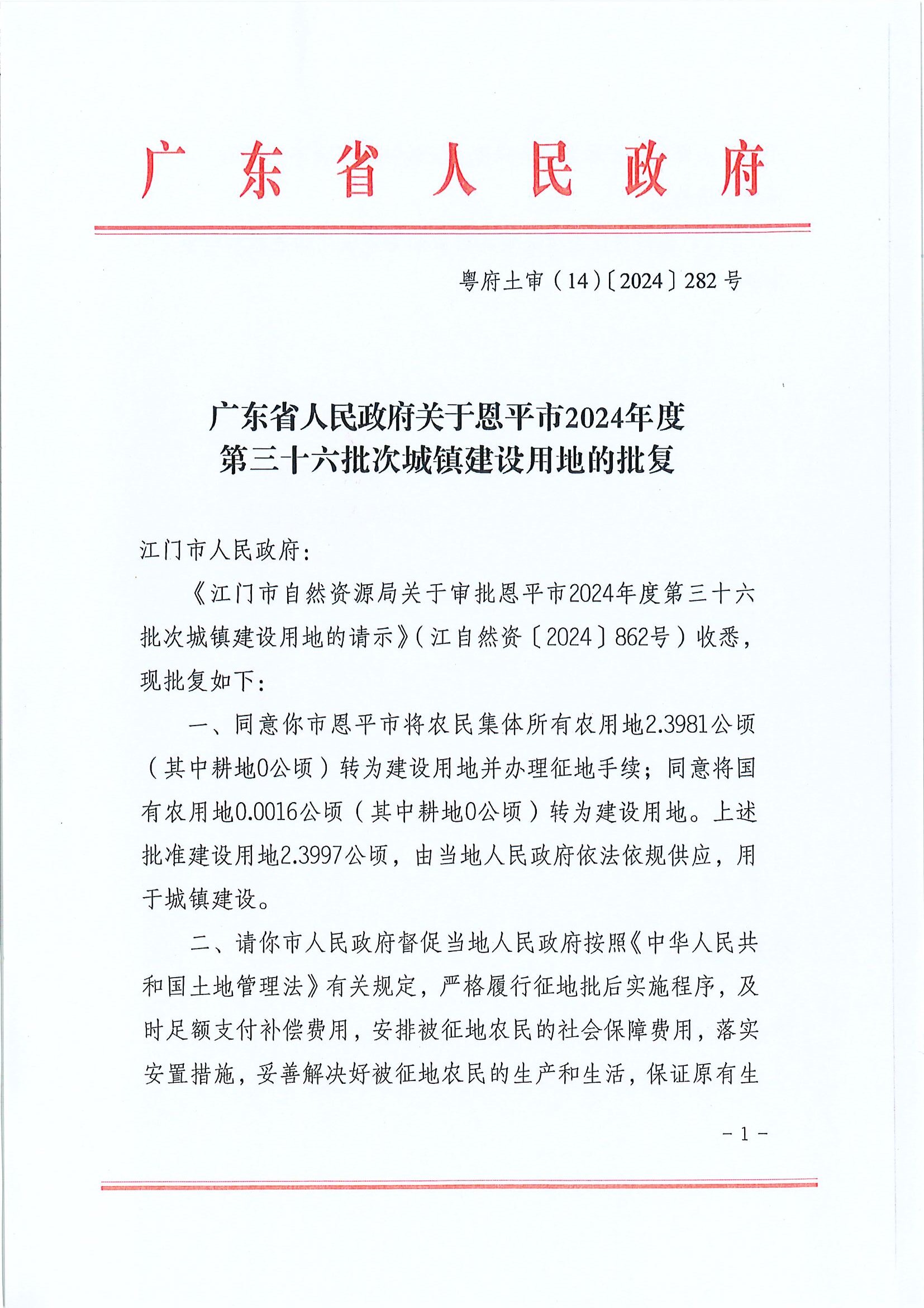 粵府土審（14）〔2024〕282號-廣東省人民政府關(guān)于恩平市2024年度第三十六批次城鎮(zhèn)建設(shè)用地的批復(fù).jpg