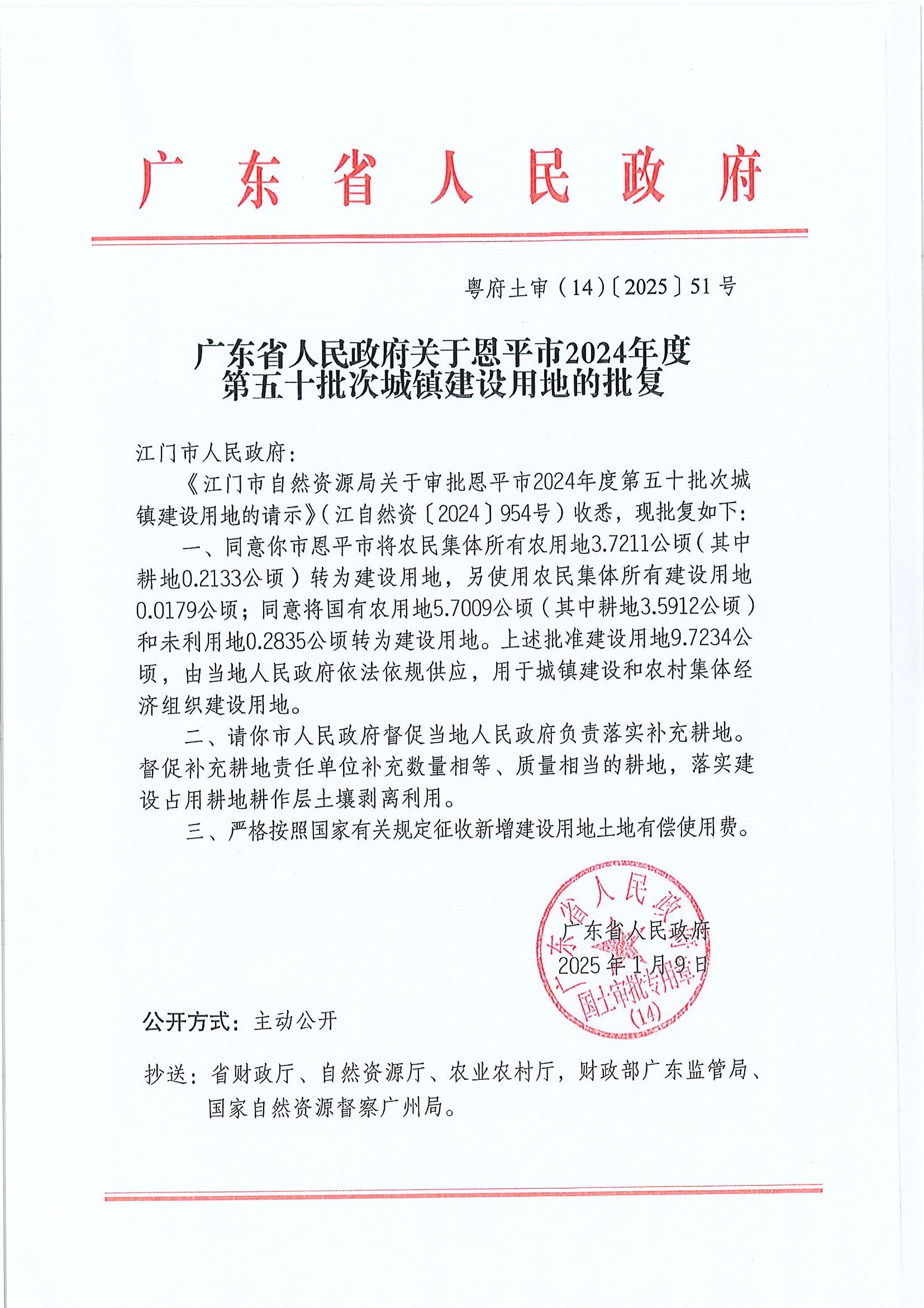粵府土審（14）〔2025〕51號(hào)-廣東省人民政府關(guān)于恩平市2024年度第五十批次城鎮(zhèn)建設(shè)用地的批復(fù).jpg