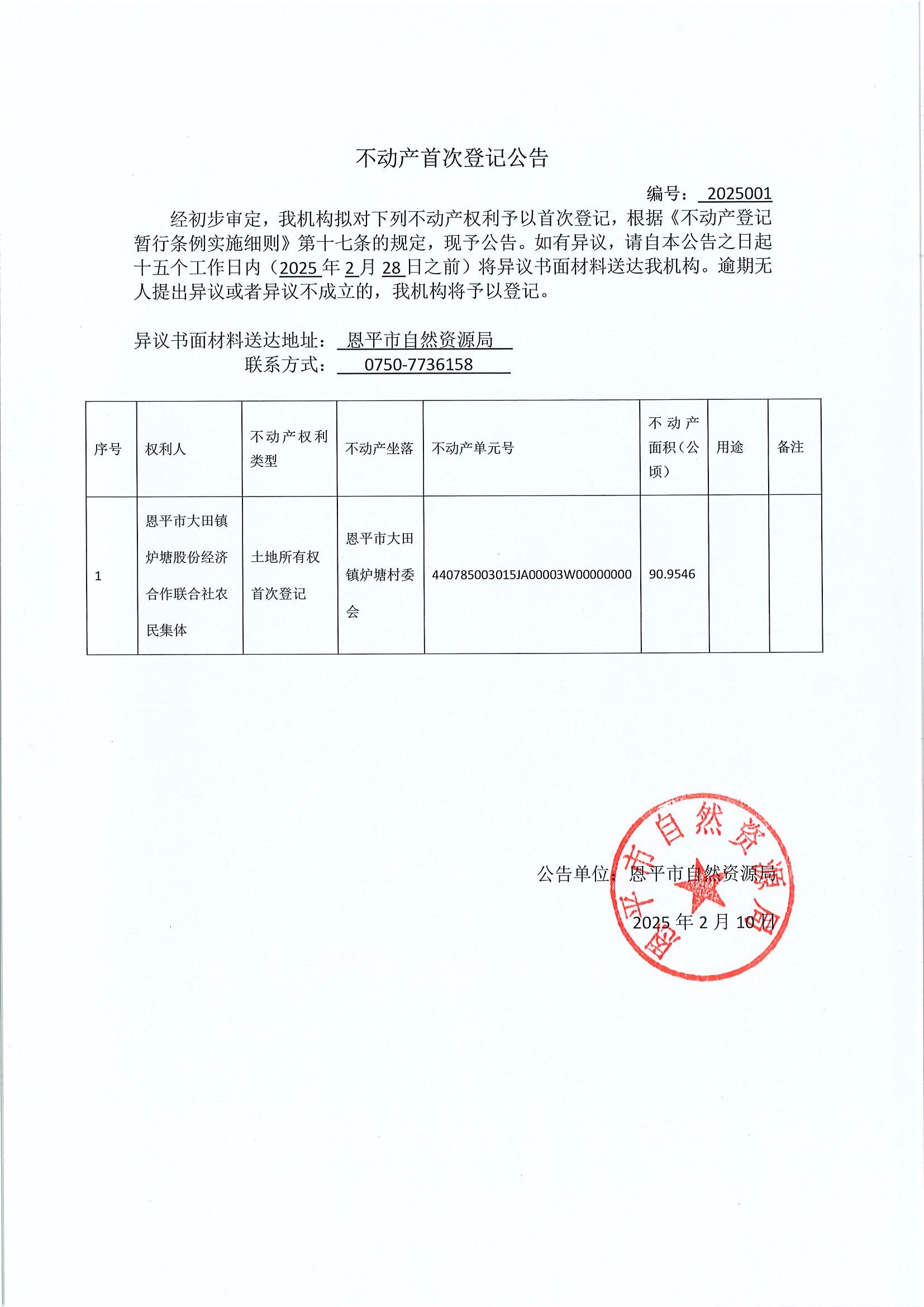 不動產(chǎn)首次登記公告-編號：2025001-恩平市大田鎮(zhèn)爐塘股份經(jīng)濟合作聯(lián)合社農(nóng)民集體.jpg