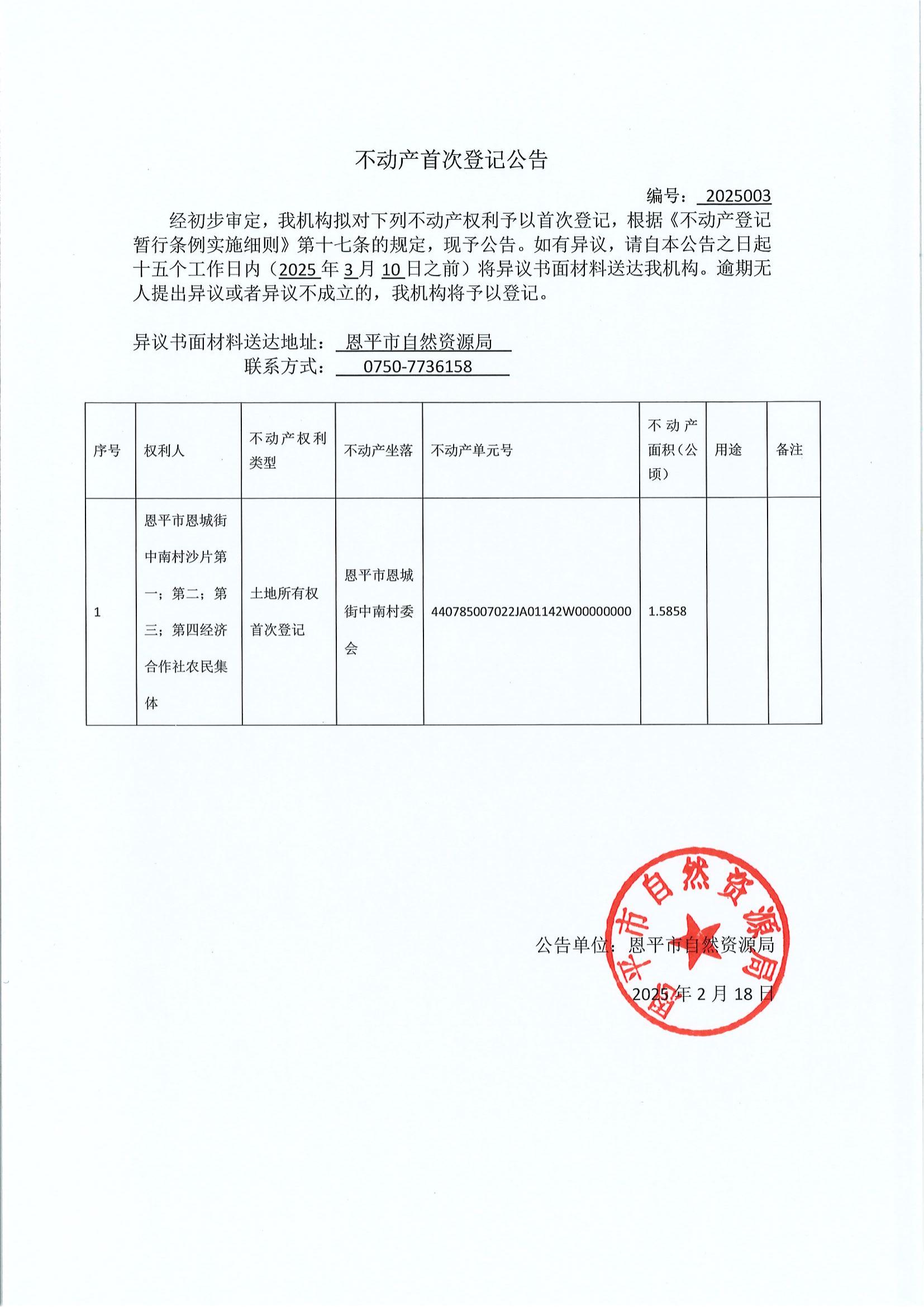 不動(dòng)產(chǎn)首次登記公告-編號(hào)：2025003-恩平市恩城街中南村沙片第一；第二；第三；第四經(jīng)濟(jì)合作社農(nóng)村集體.jpg