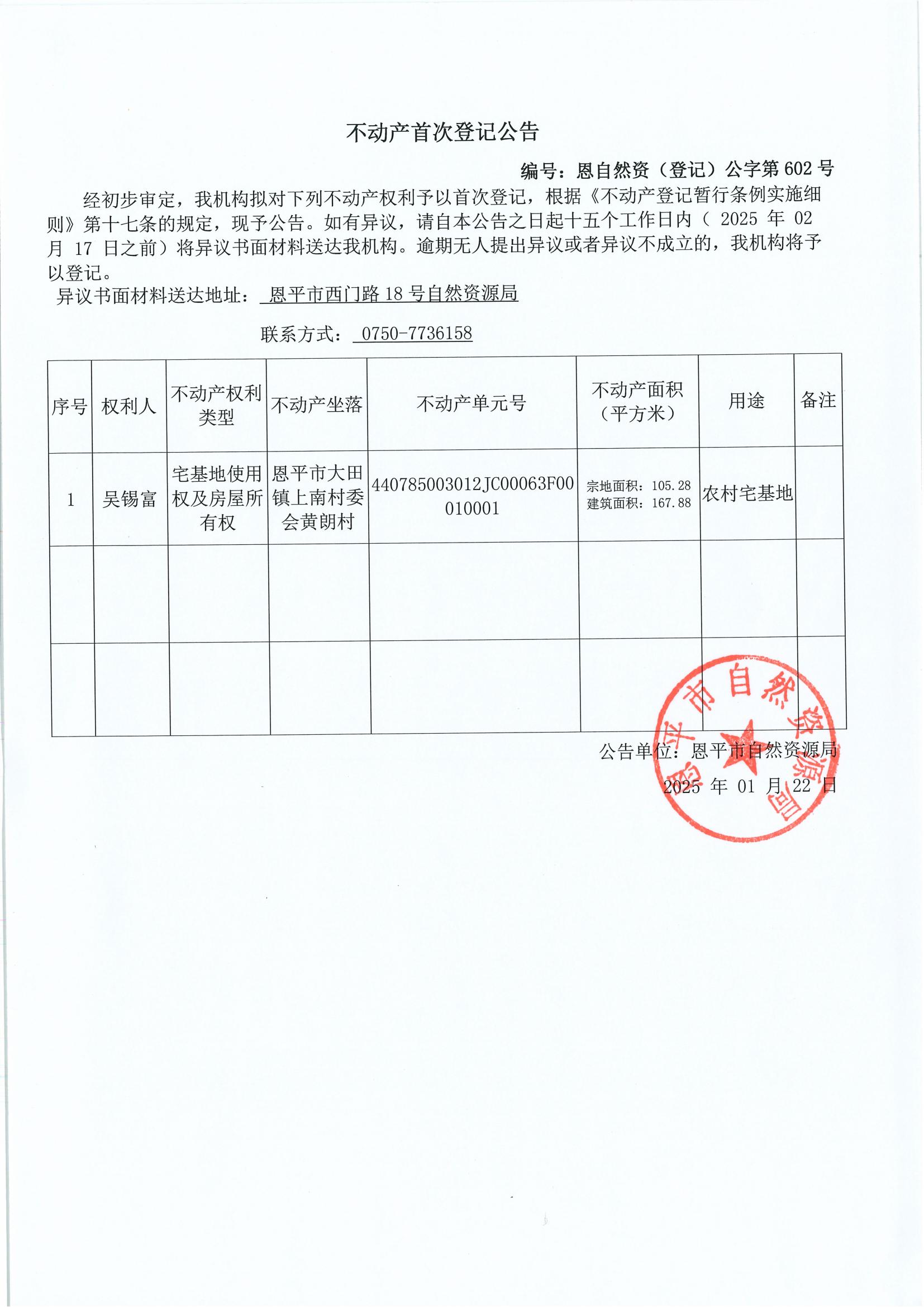 不動(dòng)產(chǎn)首次登記公告-編號(hào)：恩自然資（登記）公字第602號(hào)-吳錫富_00.jpg