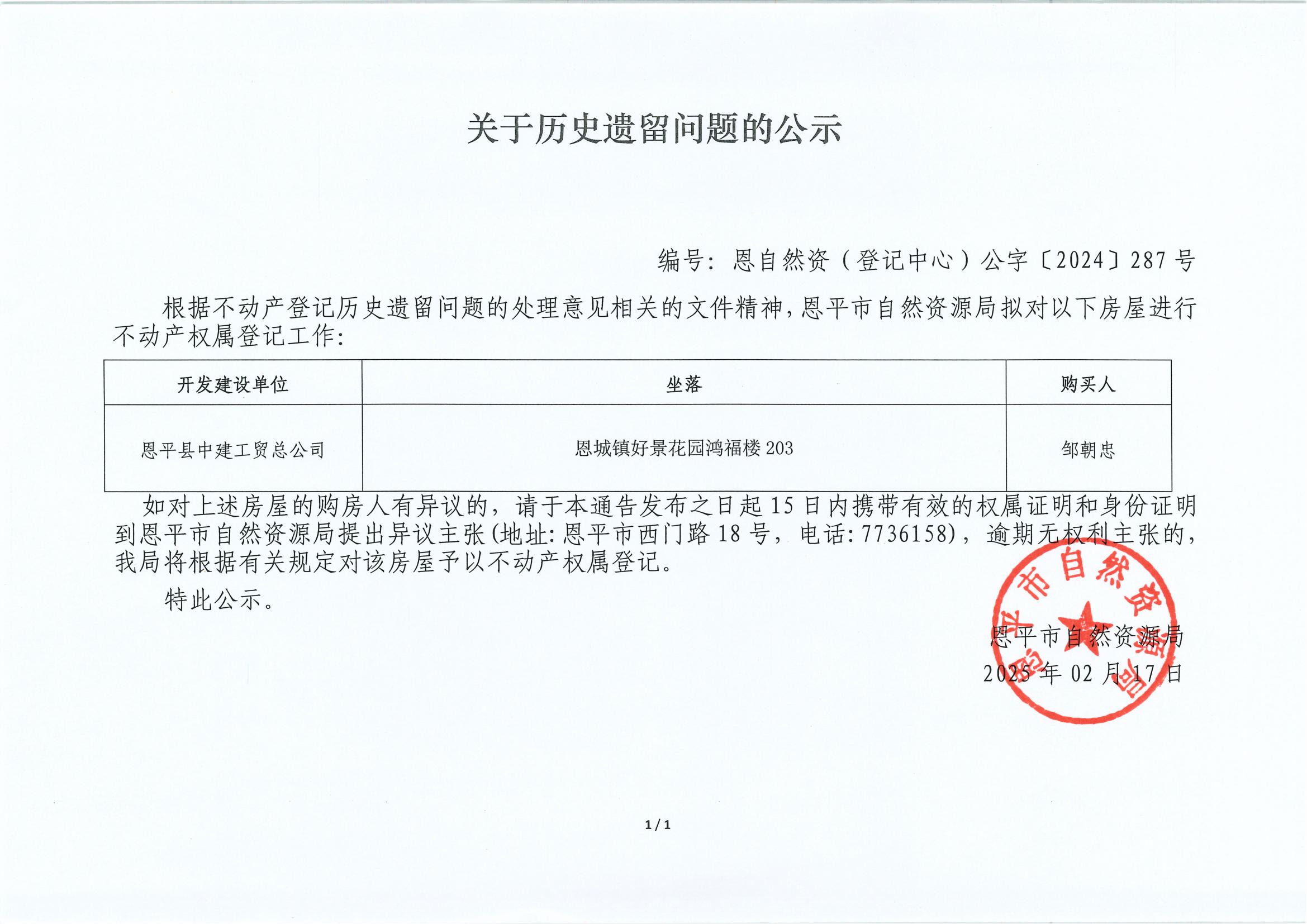 關(guān)于歷史遺留問題的公示-編號(hào)：恩自然資（登記中心）公字〔2024〕287號(hào)-恩平縣中建工貿(mào)總公司_00.jpg