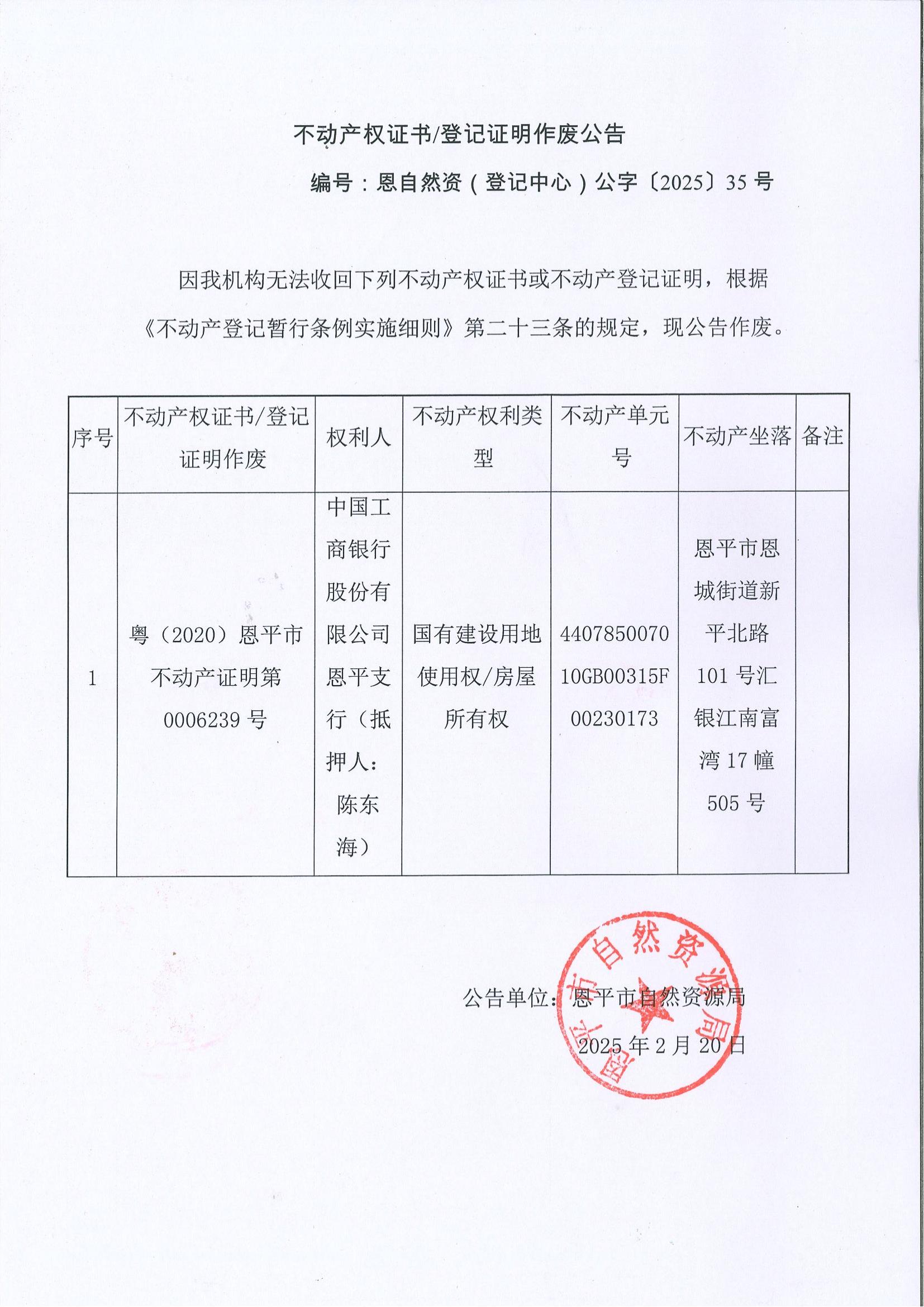 不動產(chǎn)權(quán)證書登記證明作廢公告-編號：恩自然資（登記中心）公字（2025）35號.jpg