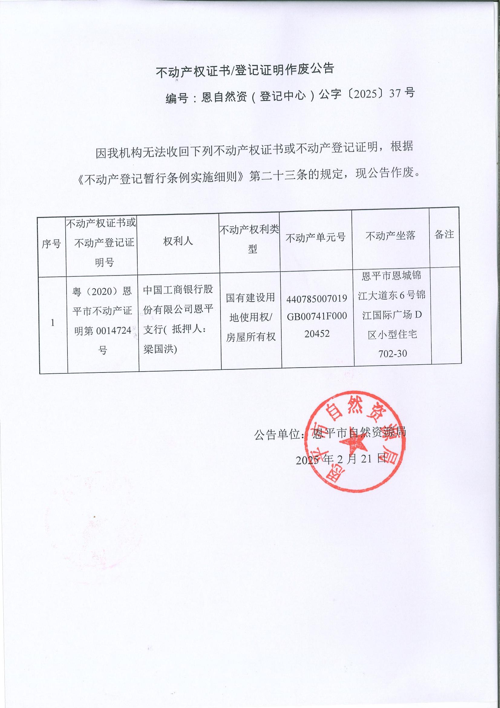 不動產(chǎn)權(quán)證書登記證明作廢公告-編號：恩自然資（登記中心）公字（2025）37號.jpg