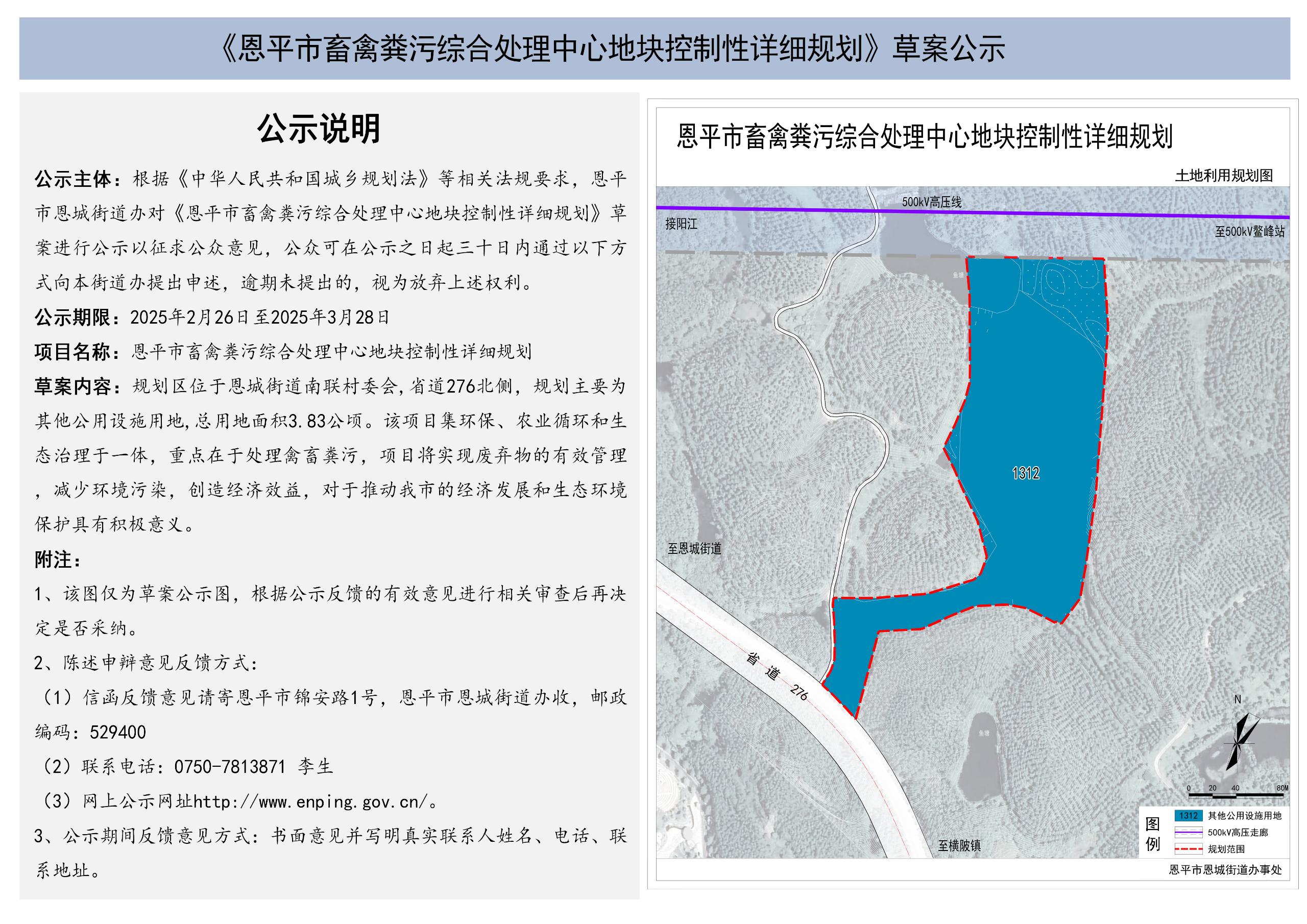 《恩平市畜禽糞污處理中心地塊控制性詳細(xì)規(guī)劃》草案公示.jpg