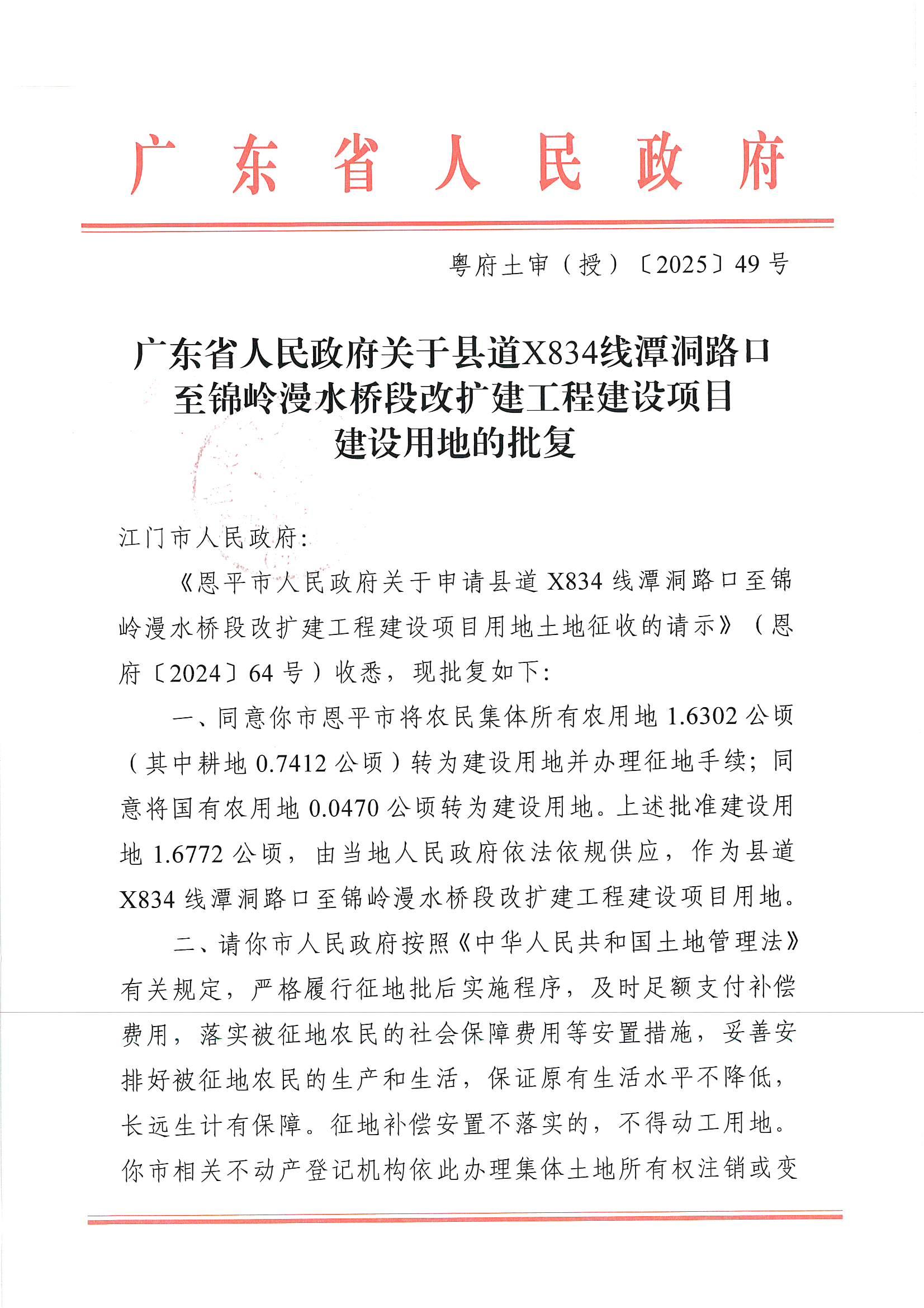 粵府土審（授）〔2025〕49號-廣東省人民政府關于縣道X834線潭洞路口至錦嶺漫水橋段改擴建工程建設項目用地的批復_00.jpg