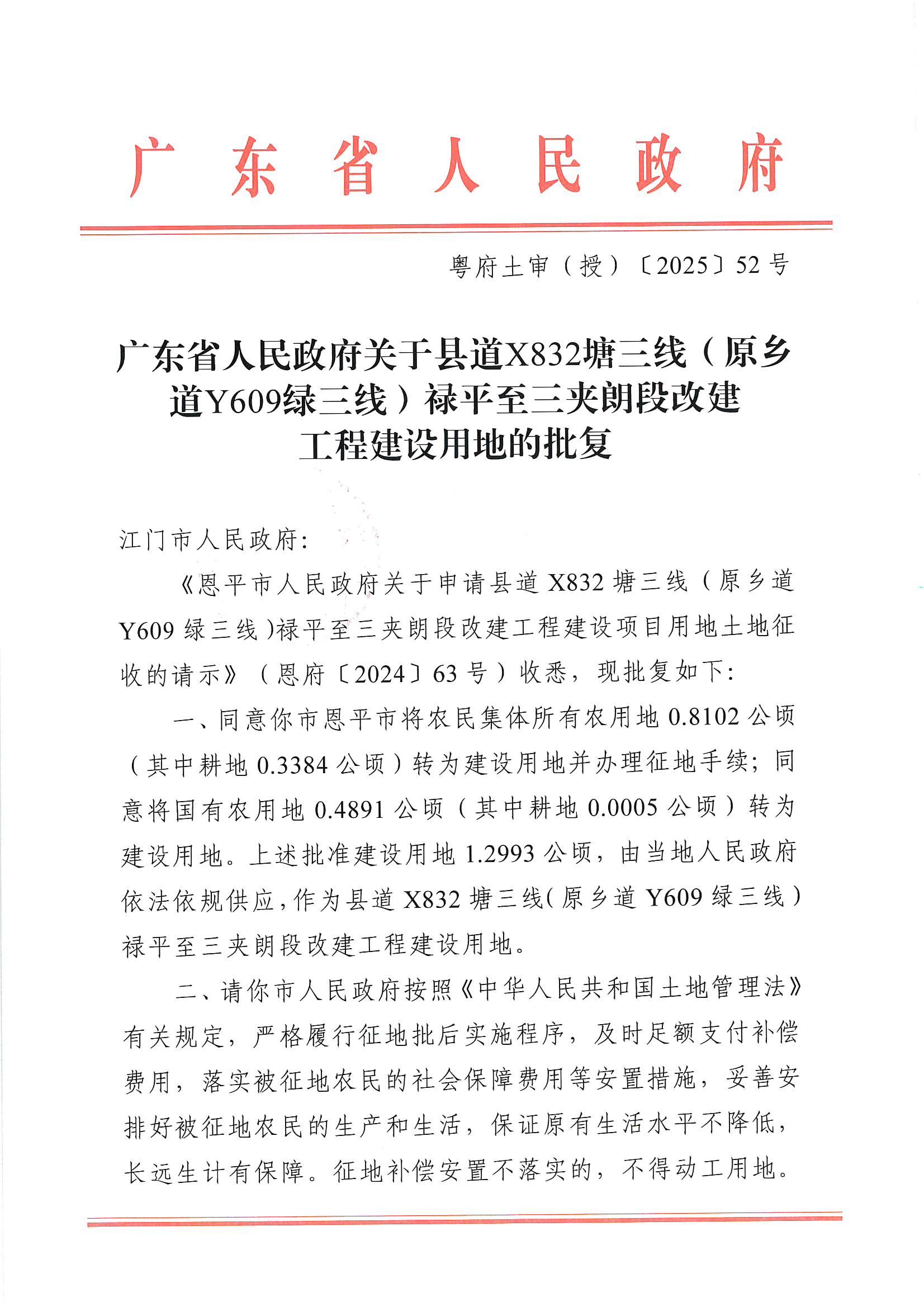 粵府土審（授）〔2025〕52號-廣東省人民政府關于縣道X832塘三線（原鄉(xiāng)道Y609綠三線）祿平至三夾朗段改建工程建設用地的批復_00.jpg