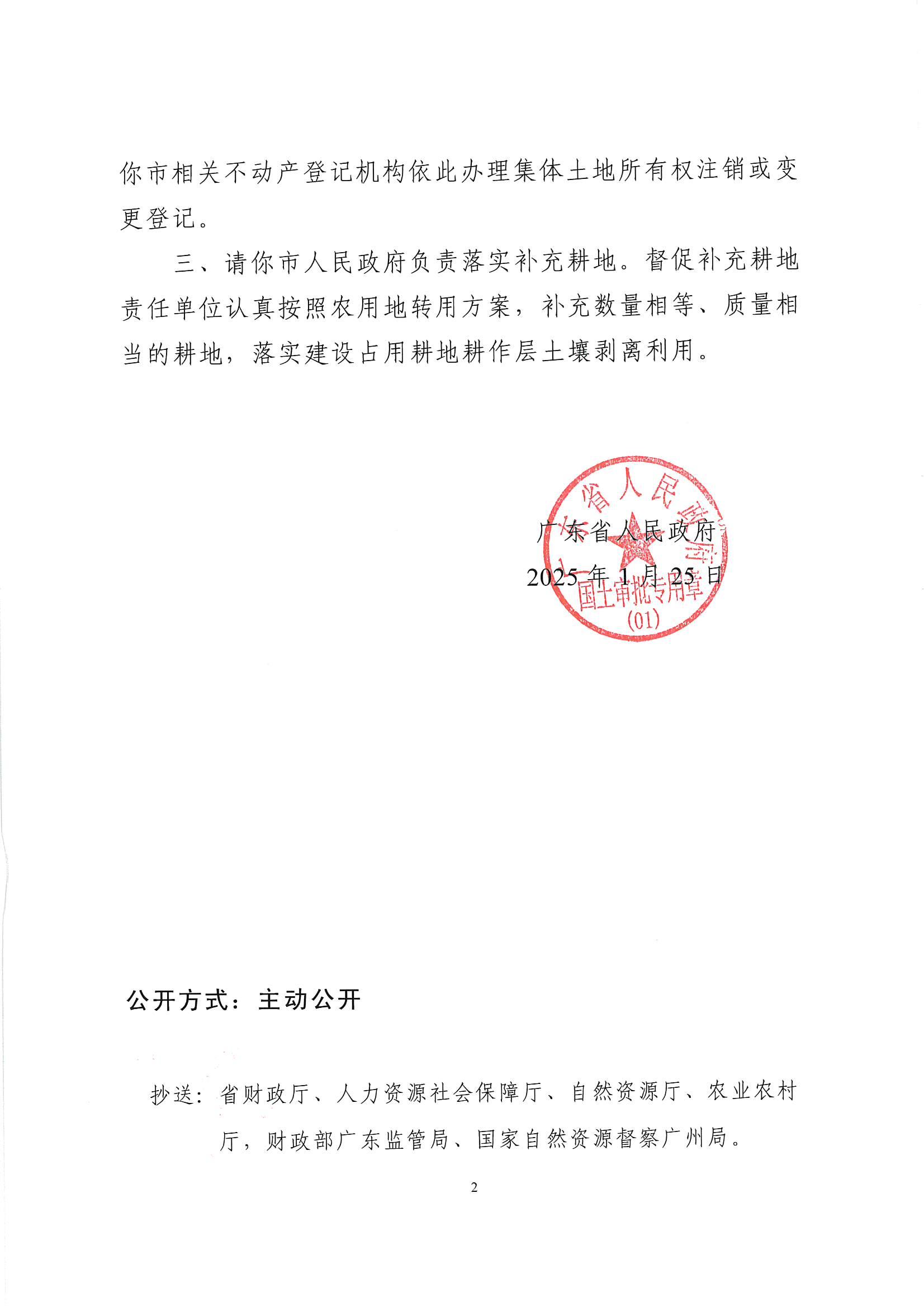 粵府土審（授）〔2025〕52號-廣東省人民政府關于縣道X832塘三線（原鄉(xiāng)道Y609綠三線）祿平至三夾朗段改建工程建設用地的批復_01.jpg