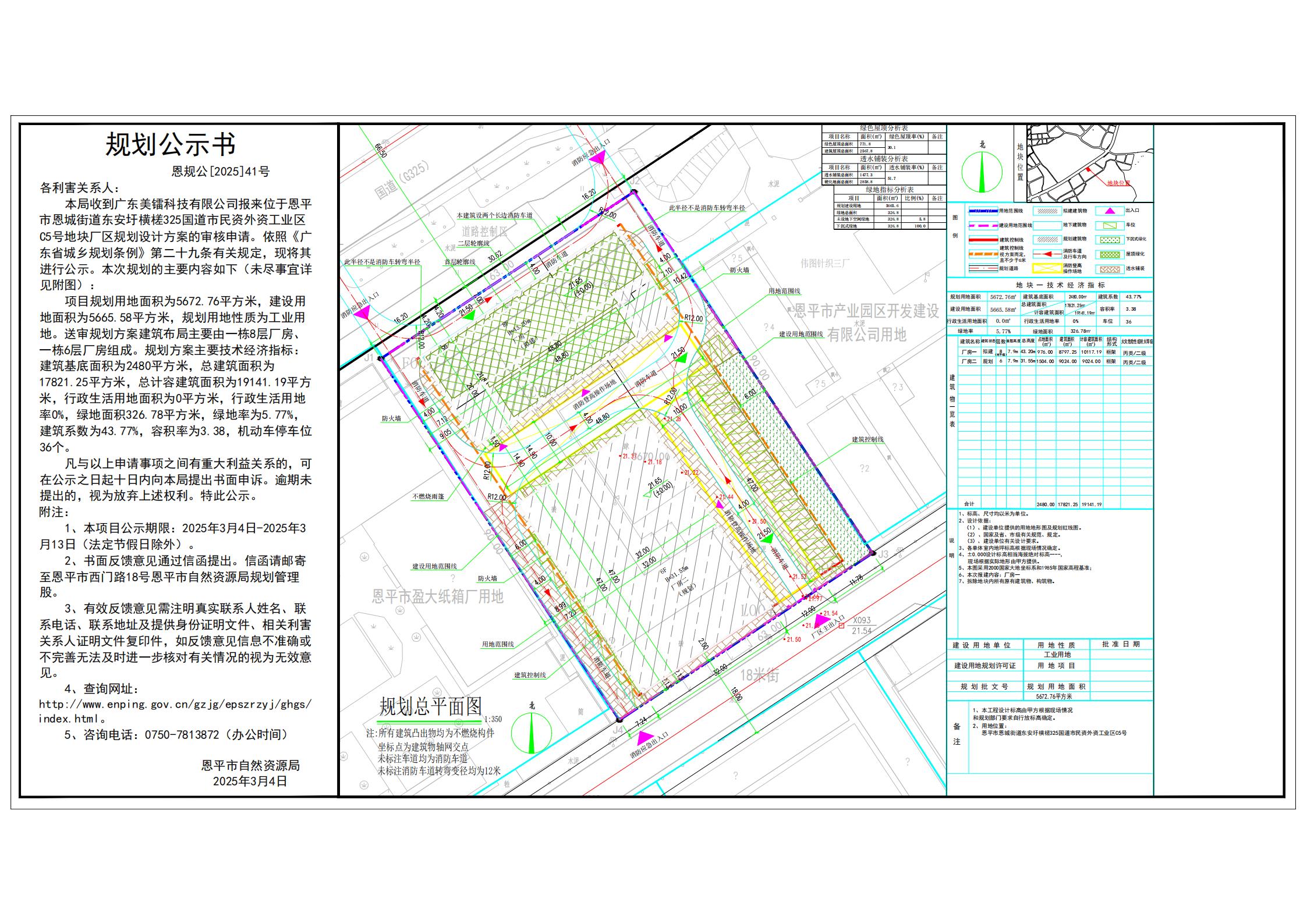 恩規(guī)公[2025]41號 規(guī)劃公示書 關于恩平市恩城街道東安圩橫槎325國道市民資外資工業(yè)區(qū)C5號（廣東美鐳科技有限公司）的公示.jpg