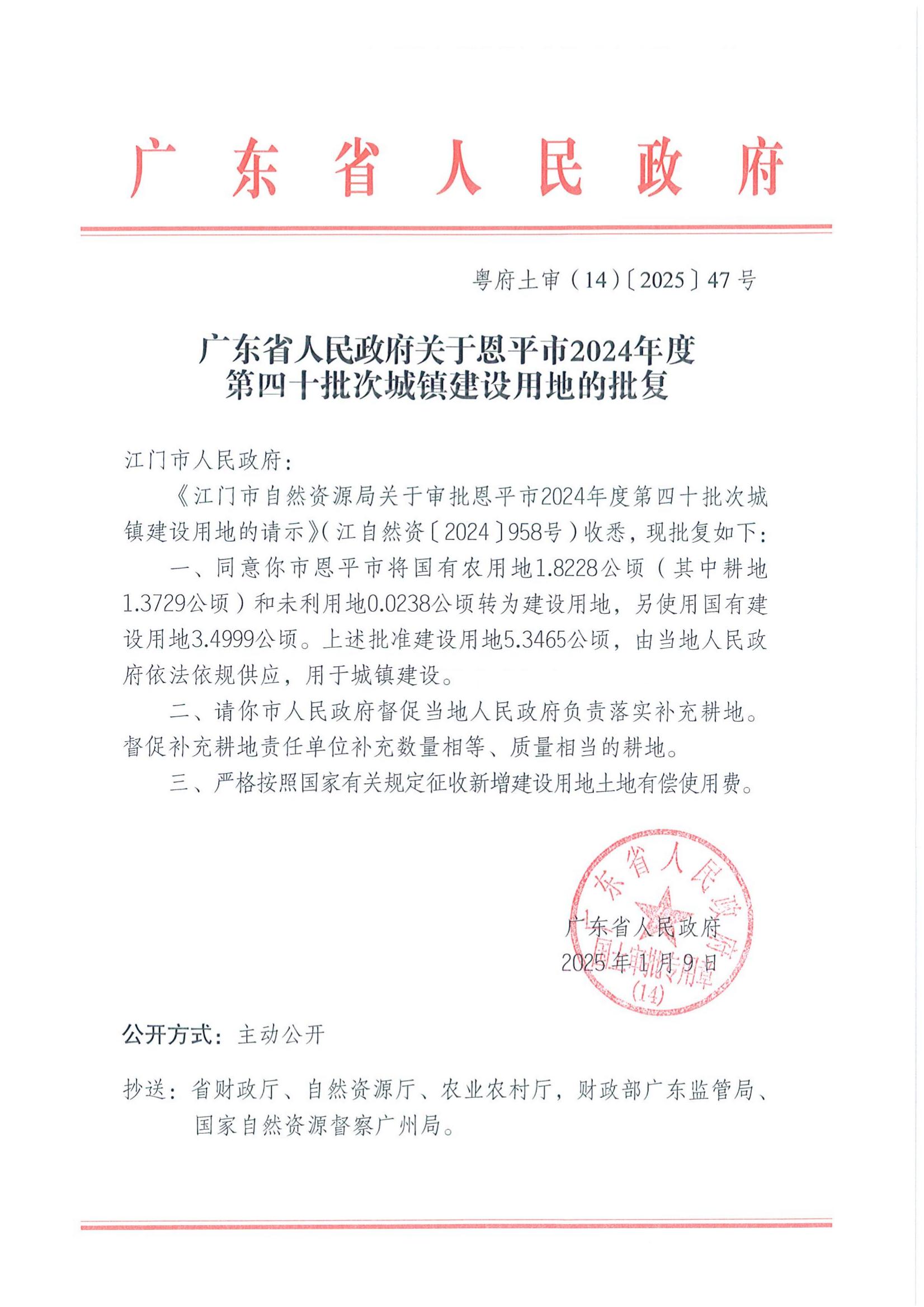 粵府土審（14）〔2025〕47號-廣東省人民政府關(guān)于恩平市2024年度第四十批次城鎮(zhèn)建設(shè)用地的批復(fù)_00.jpg