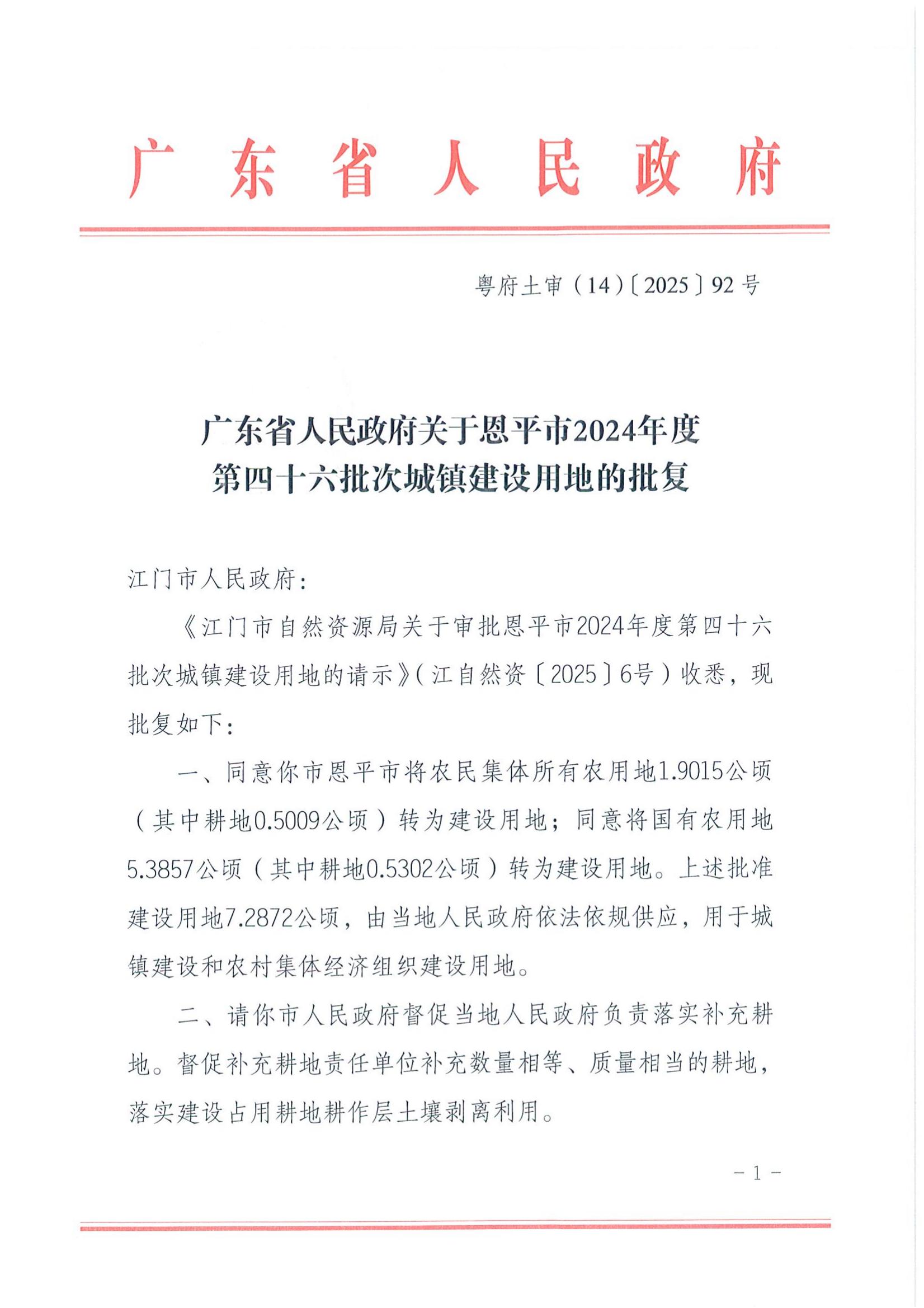 粵府土審（14）〔2025〕92號(hào)-廣東省人民政府關(guān)于恩平市2024年度第四十六批次城鎮(zhèn)建設(shè)用地的批復(fù)_00.jpg