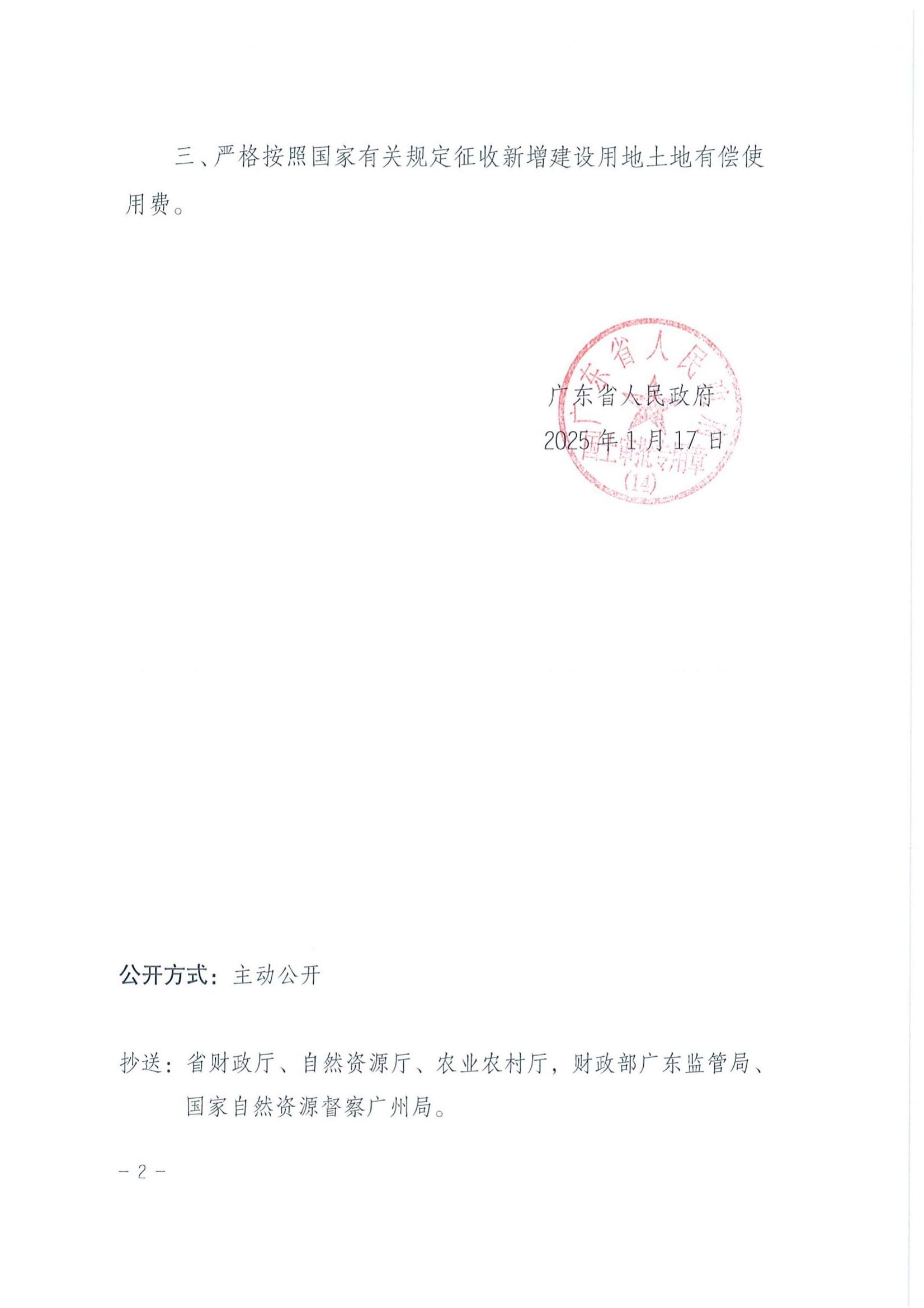 粵府土審（14）〔2025〕92號(hào)-廣東省人民政府關(guān)于恩平市2024年度第四十六批次城鎮(zhèn)建設(shè)用地的批復(fù)_01.jpg