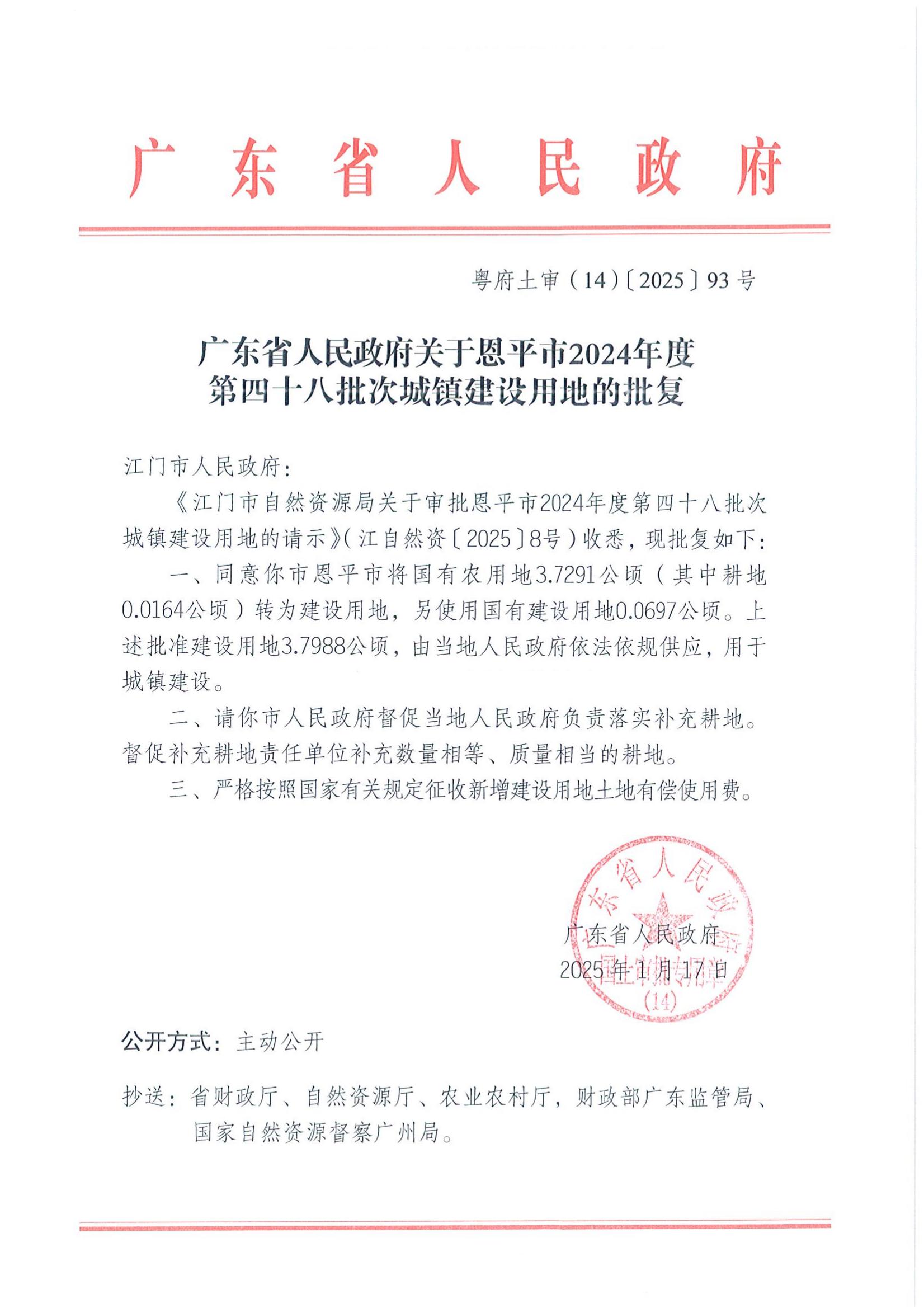 粵府土審（14）〔2025〕93號-廣東省人民政府關(guān)于恩平市2024年度第四十八批次城鎮(zhèn)建設(shè)用地的批復(fù)_00.jpg