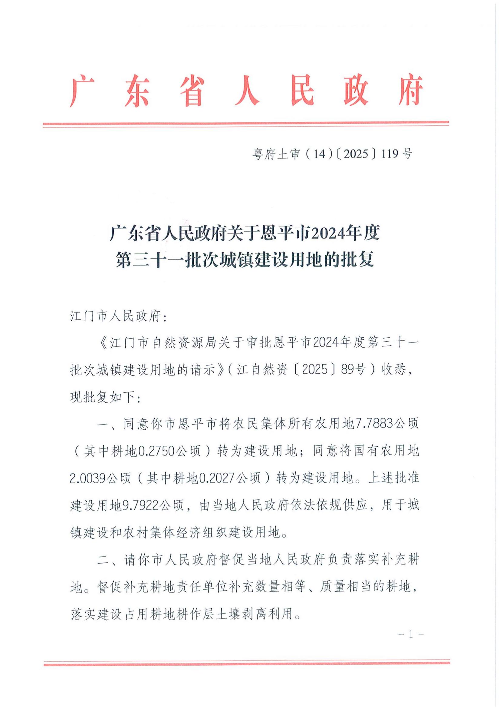 粵府土審（14）〔2025〕119號-廣東省人民政府關(guān)于恩平市2024年度第三十一批次城鎮(zhèn)建設(shè)用地的批復(fù)_00.jpg