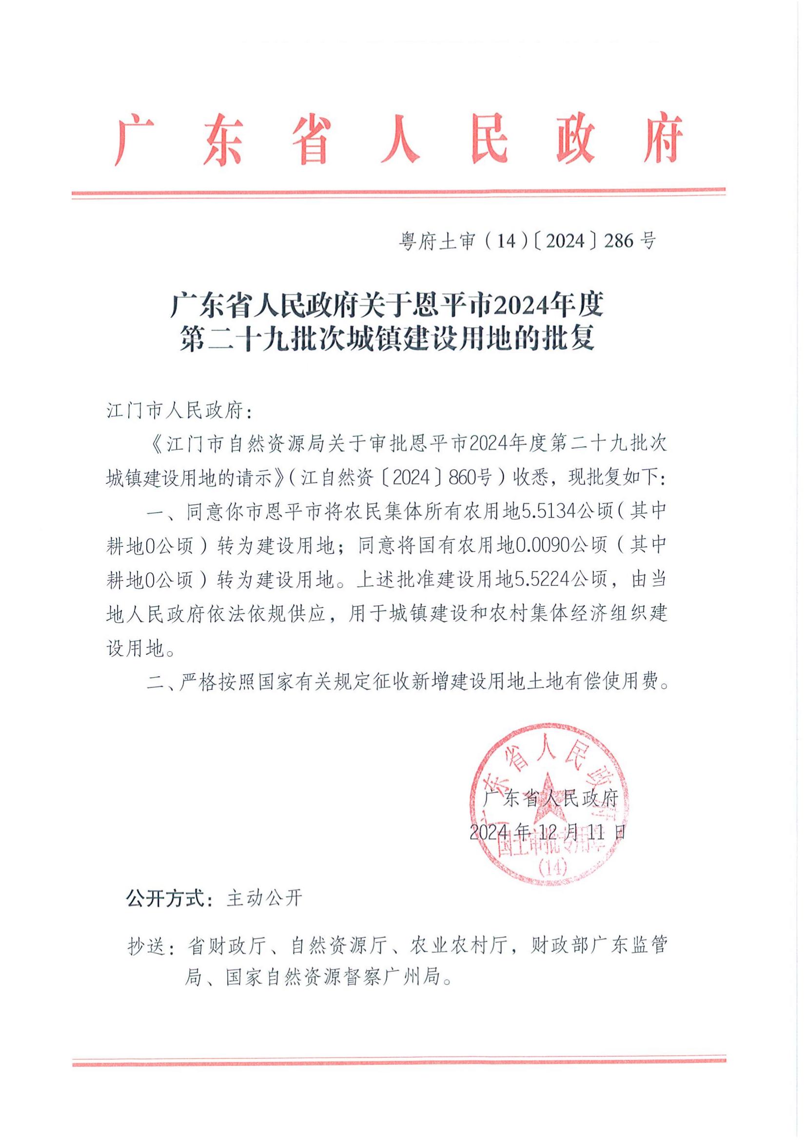 粵府土審（14）〔2024〕286號(hào)-廣東省人民政府關(guān)于恩平市2024年度第二十九批次城鎮(zhèn)建設(shè)用地的批復(fù)_00.jpg