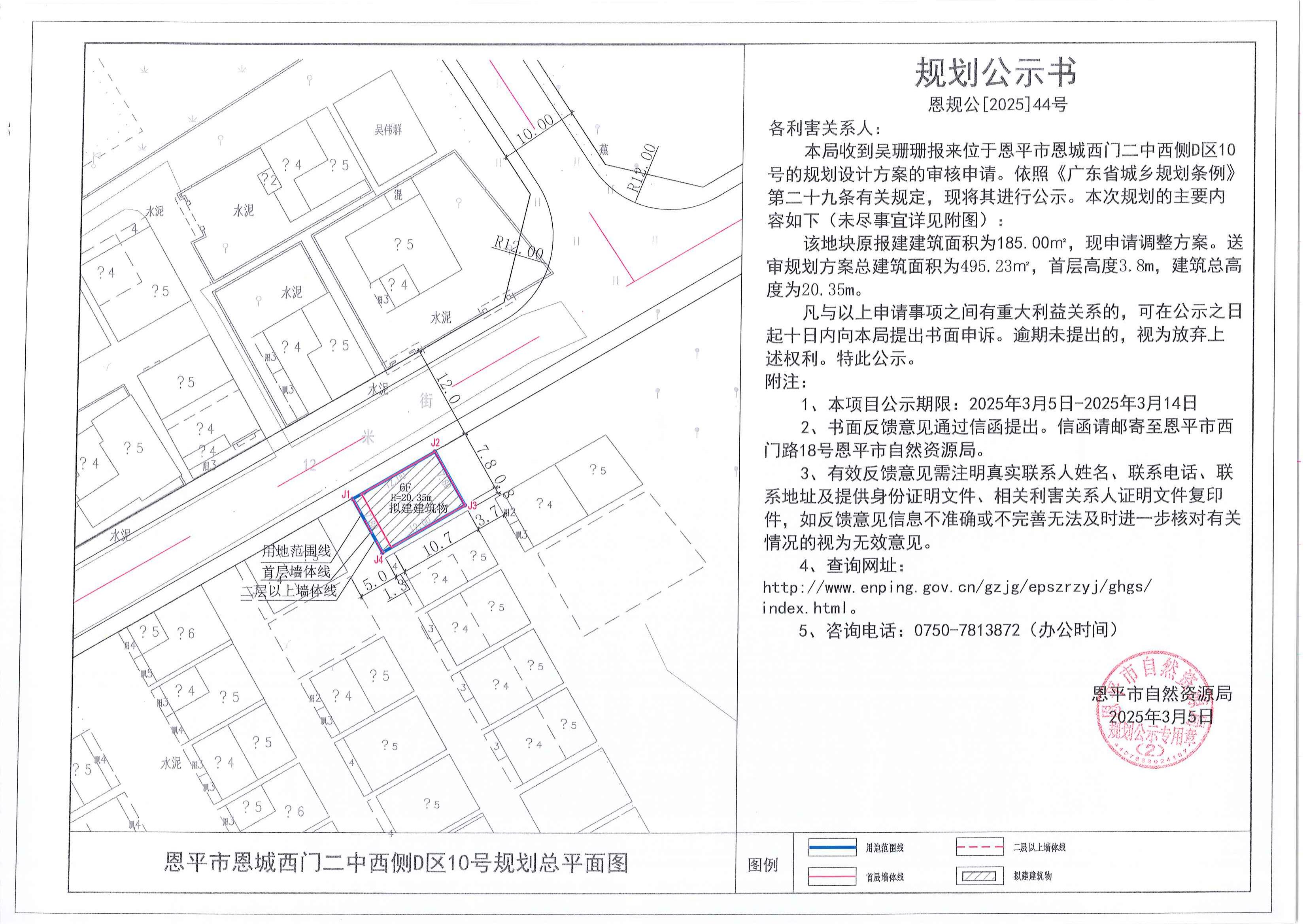 恩規(guī)公[2025]44號 規(guī)劃公示書 恩平市恩城西門二中西側(cè)D區(qū)10號（吳珊珊）的規(guī)劃公示_00.jpg