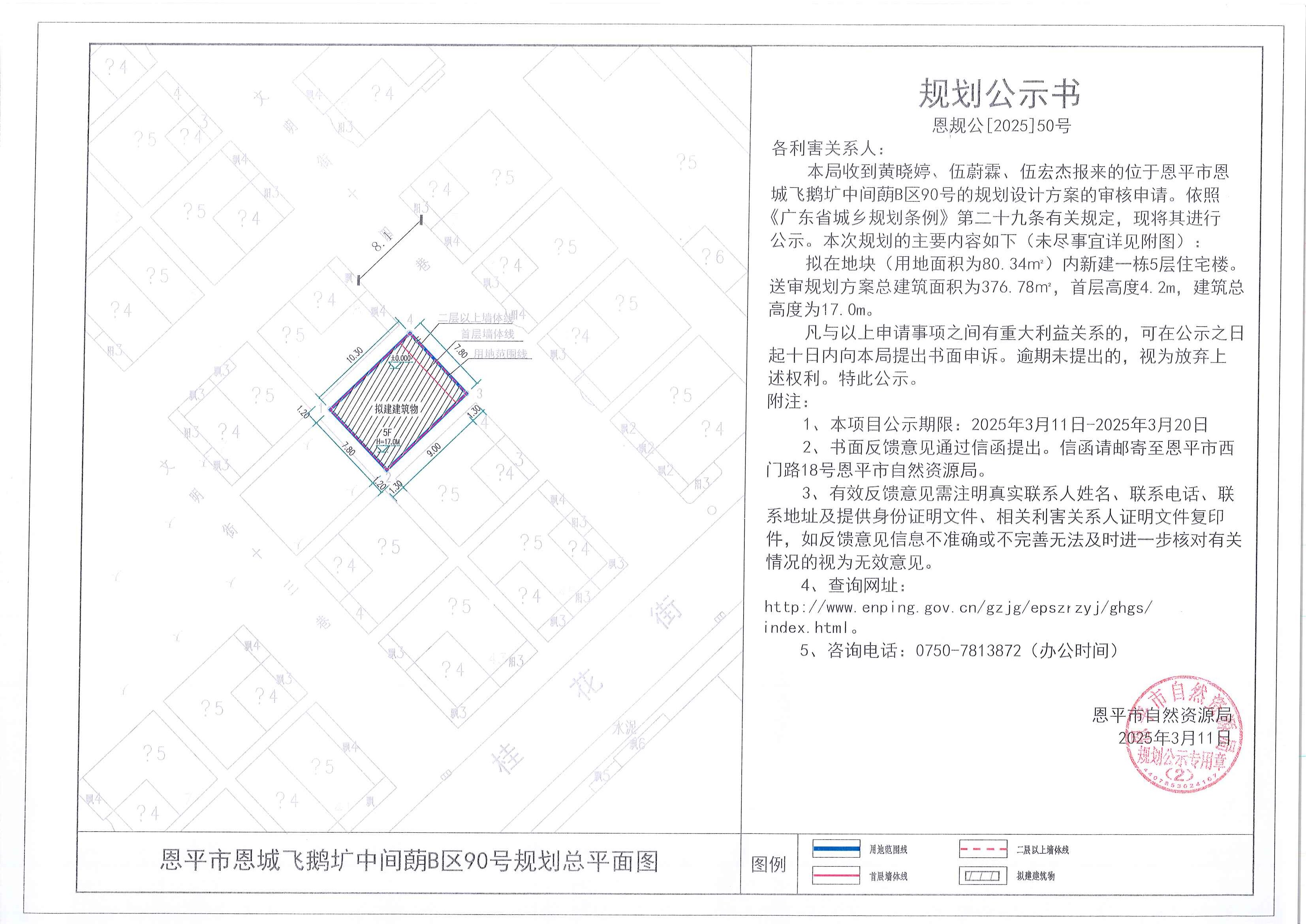 恩規(guī)公[2025]50號 規(guī)劃公示書 恩平市恩城飛鵝壙中間蓢B區(qū)90號（黃曉婷、伍蔚霖、伍宏杰）的規(guī)劃公示.jpg