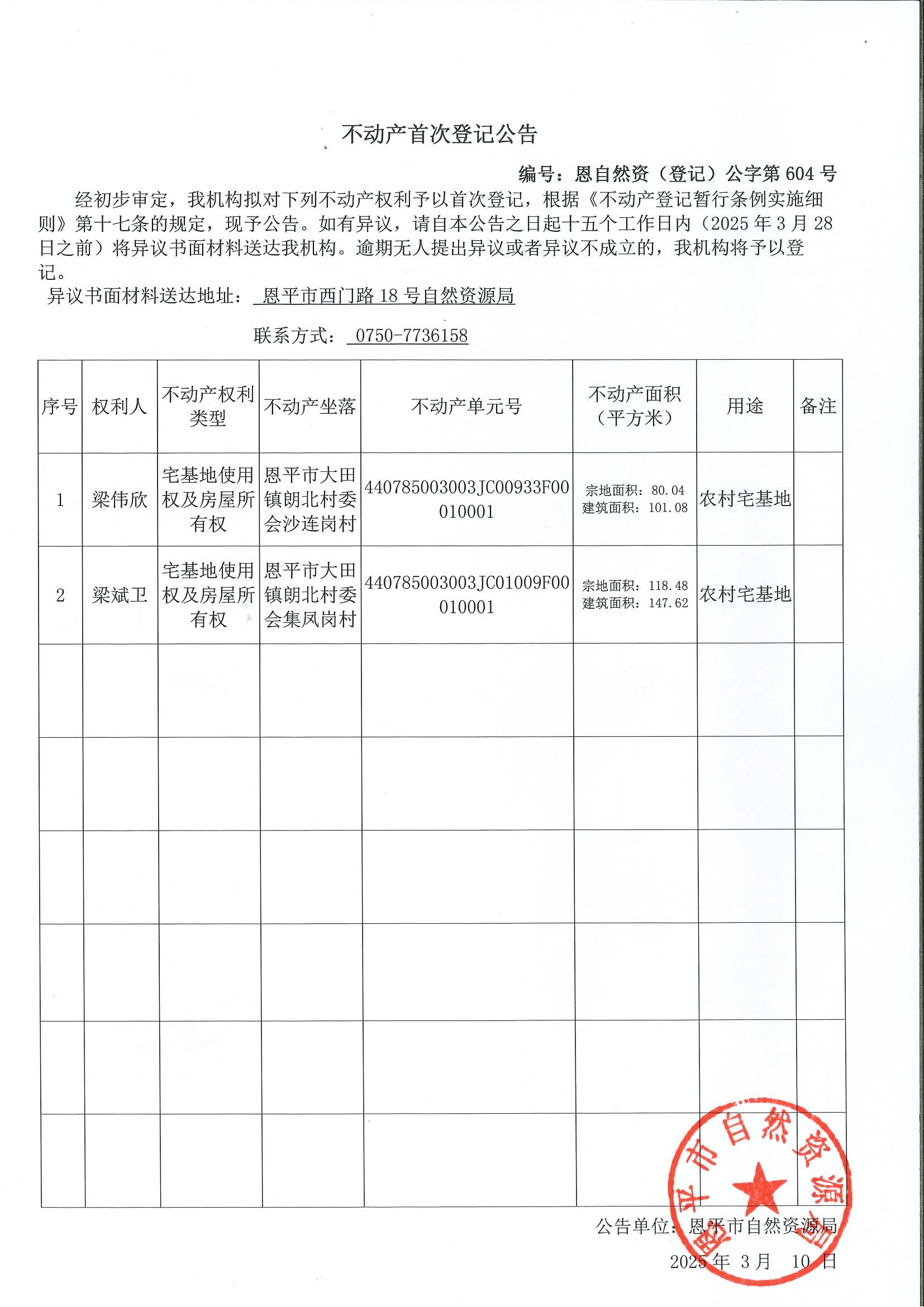不動(dòng)產(chǎn)首次登記公告-編號(hào)：恩自然資（登記）公字第604號(hào)-梁偉欣、梁衛(wèi)斌.jpg