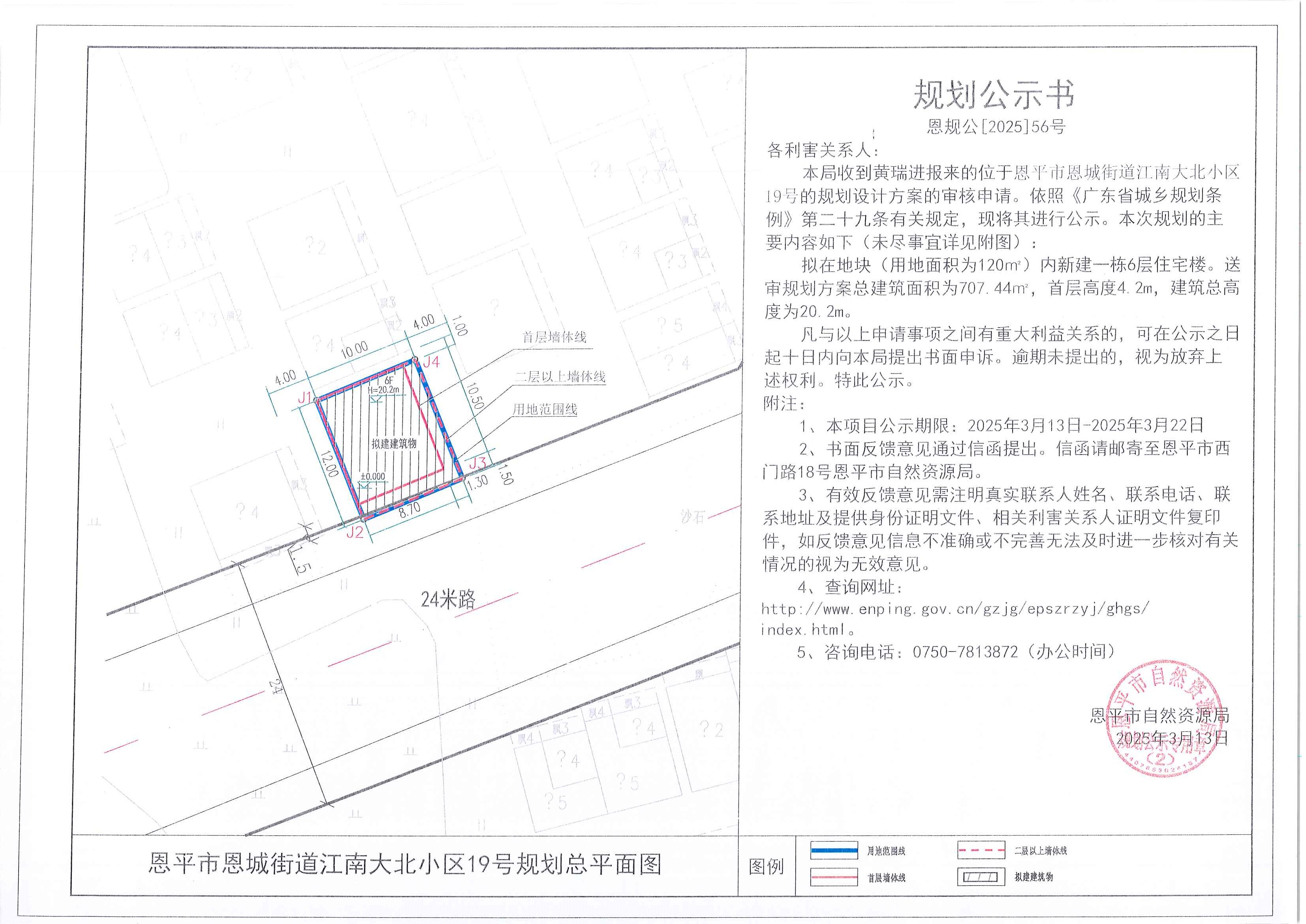 恩規(guī)公[2025]56號(hào) 規(guī)劃公示書 恩平市恩城街道江南大北小區(qū)19號(hào)（黃瑞進(jìn)）的規(guī)劃公示.jpg