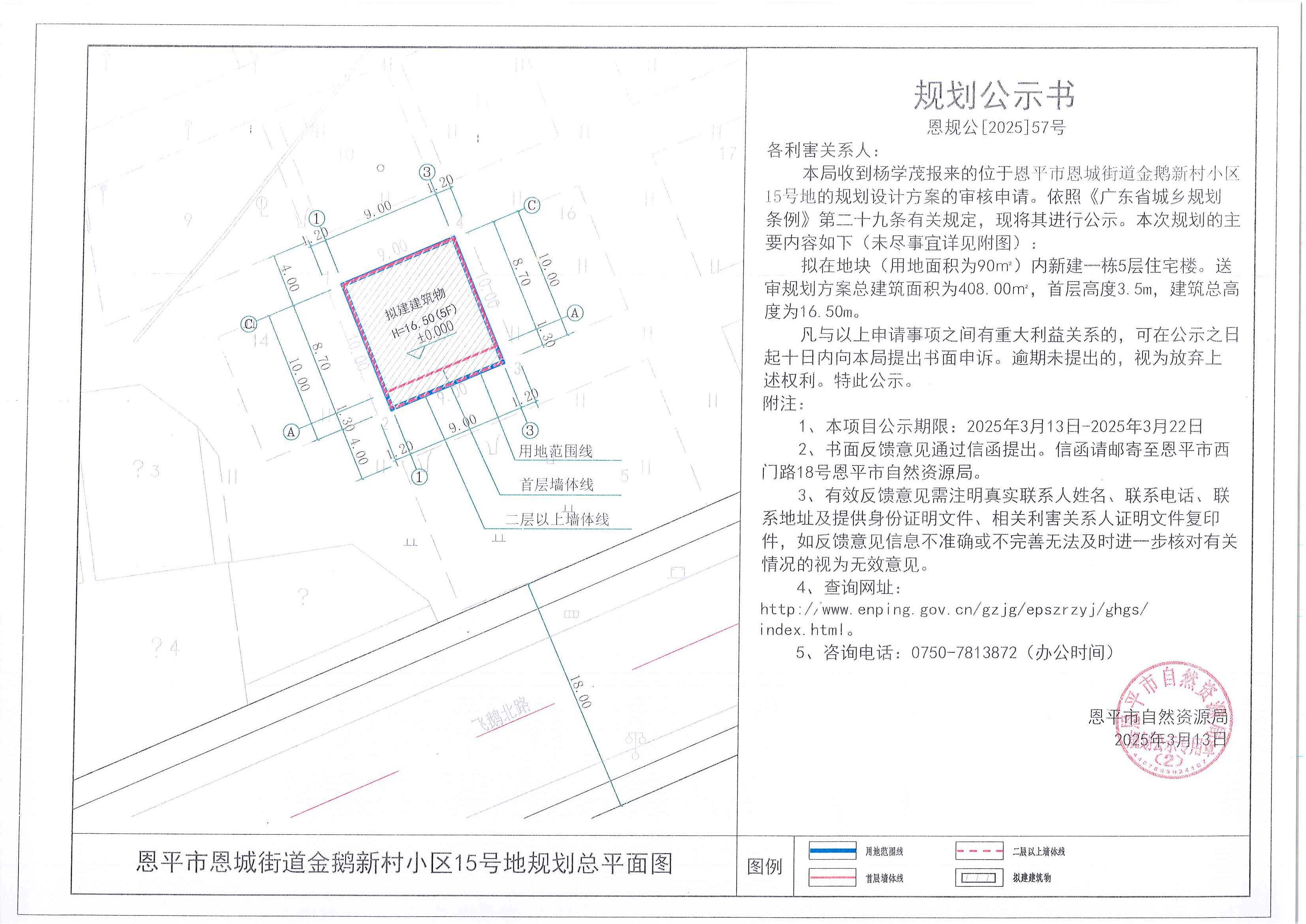 恩規(guī)公[2025]57號(hào) 規(guī)劃公示書 恩平市恩城街道金鵝新村小區(qū)15號(hào)地（楊學(xué)茂）的規(guī)劃公示.jpg