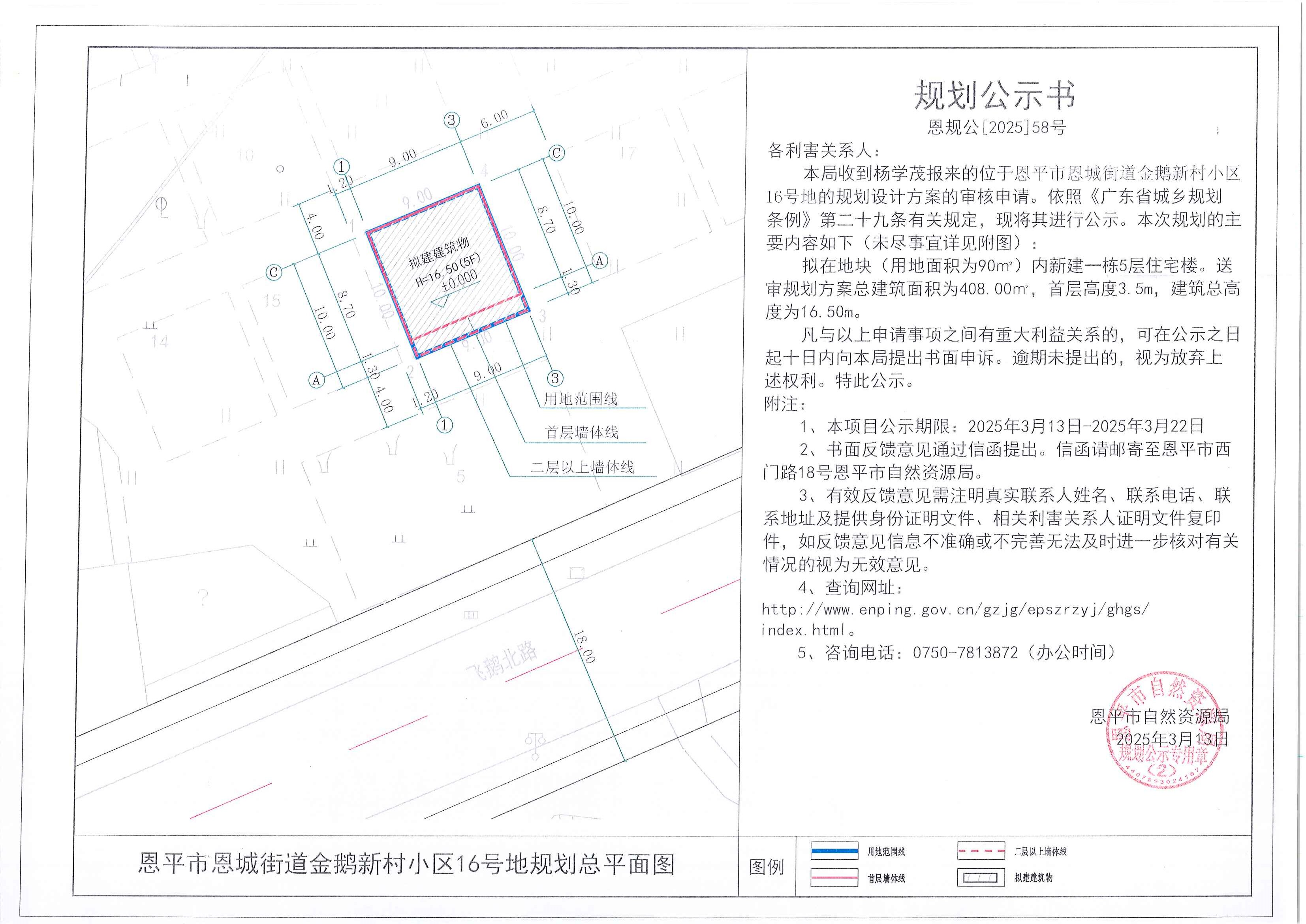 恩規(guī)公[2025]58號 規(guī)劃公示書 恩平市恩城街道金鵝新村小區(qū)16號地（楊學(xué)茂）的規(guī)劃公示.jpg
