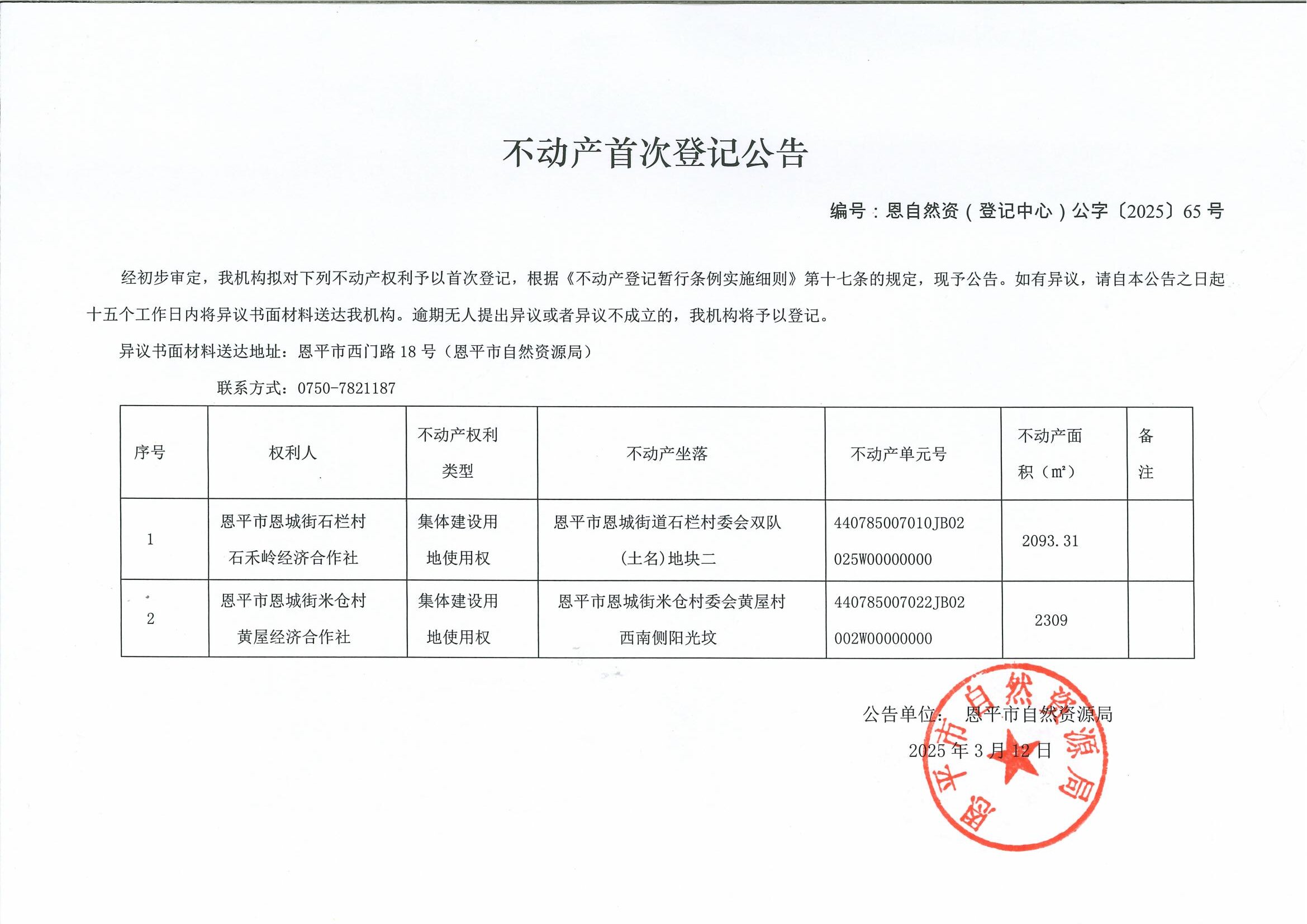 不動產(chǎn)首次登記公告-編號：恩自然資（登記中心）公字〔2025〕65號-石欄村石禾嶺經(jīng)濟(jì)合作社、米倉村黃屋經(jīng)濟(jì)合作社.jpg