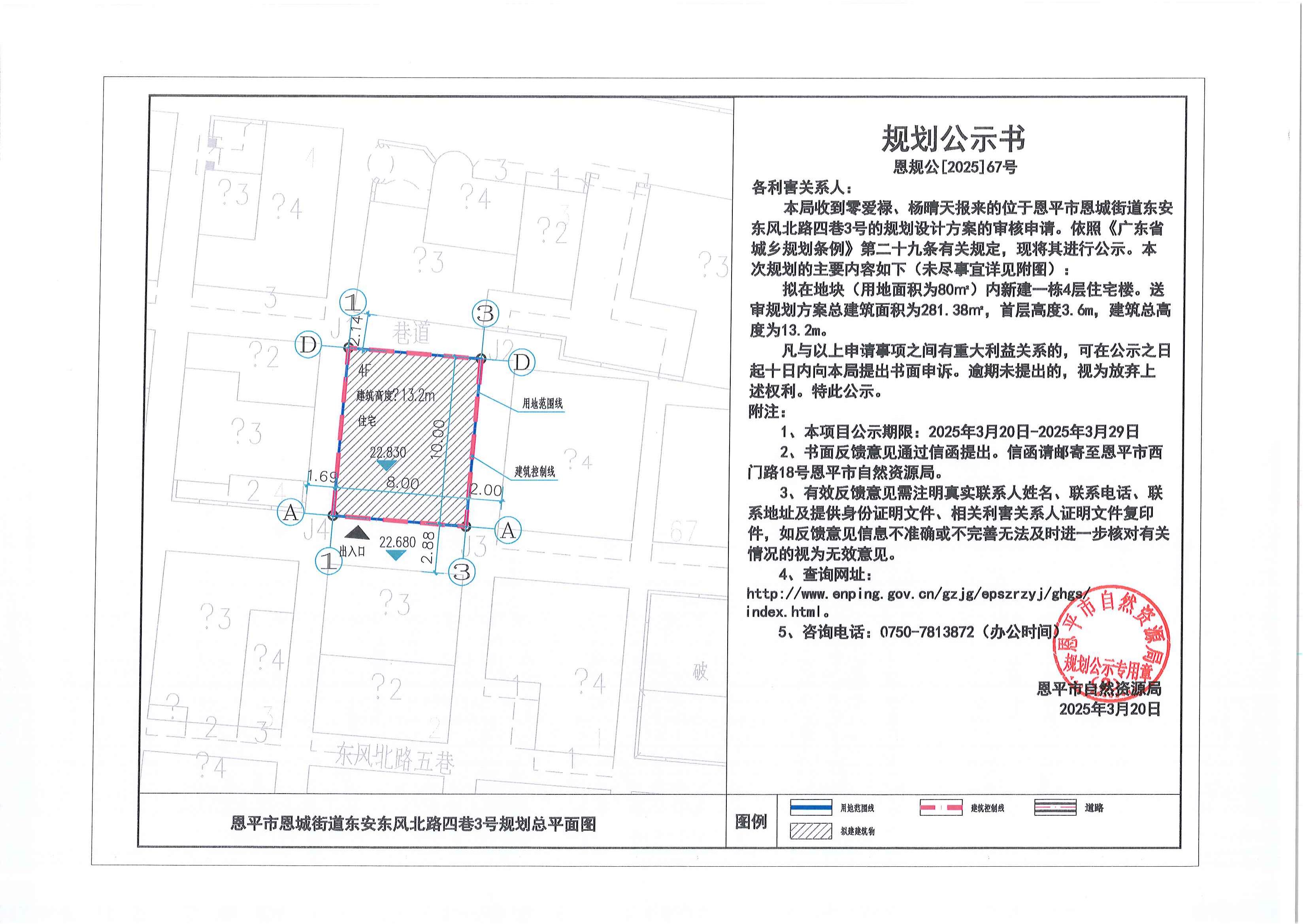 恩規(guī)公[2025]67號 關(guān)于恩平市恩城街道東安東風(fēng)北路四巷3號（零愛祿、楊晴天）的規(guī)劃公示書.jpg