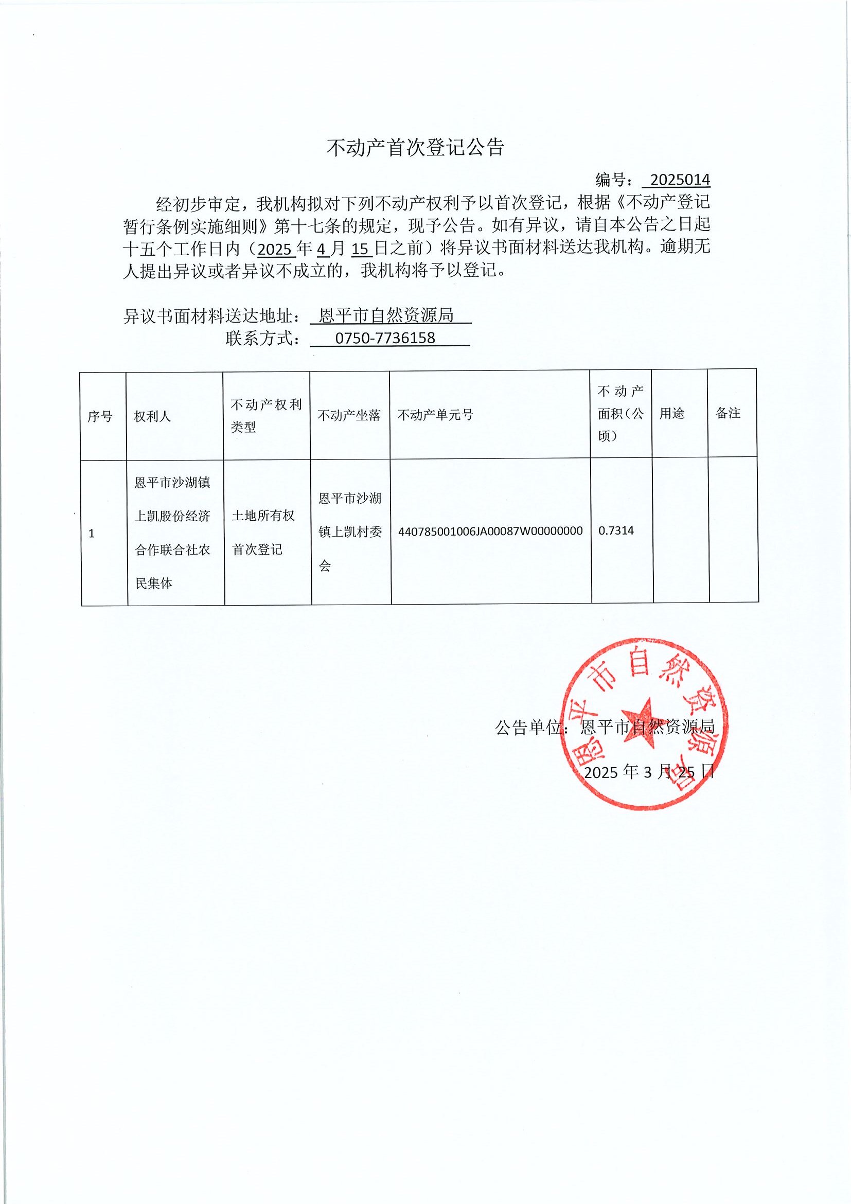 不動(dòng)產(chǎn)首次登記公告- 編號(hào)：2025014-恩平市沙湖鎮(zhèn)上凱股份經(jīng)濟(jì)合作聯(lián)合社農(nóng)民集體.jpg