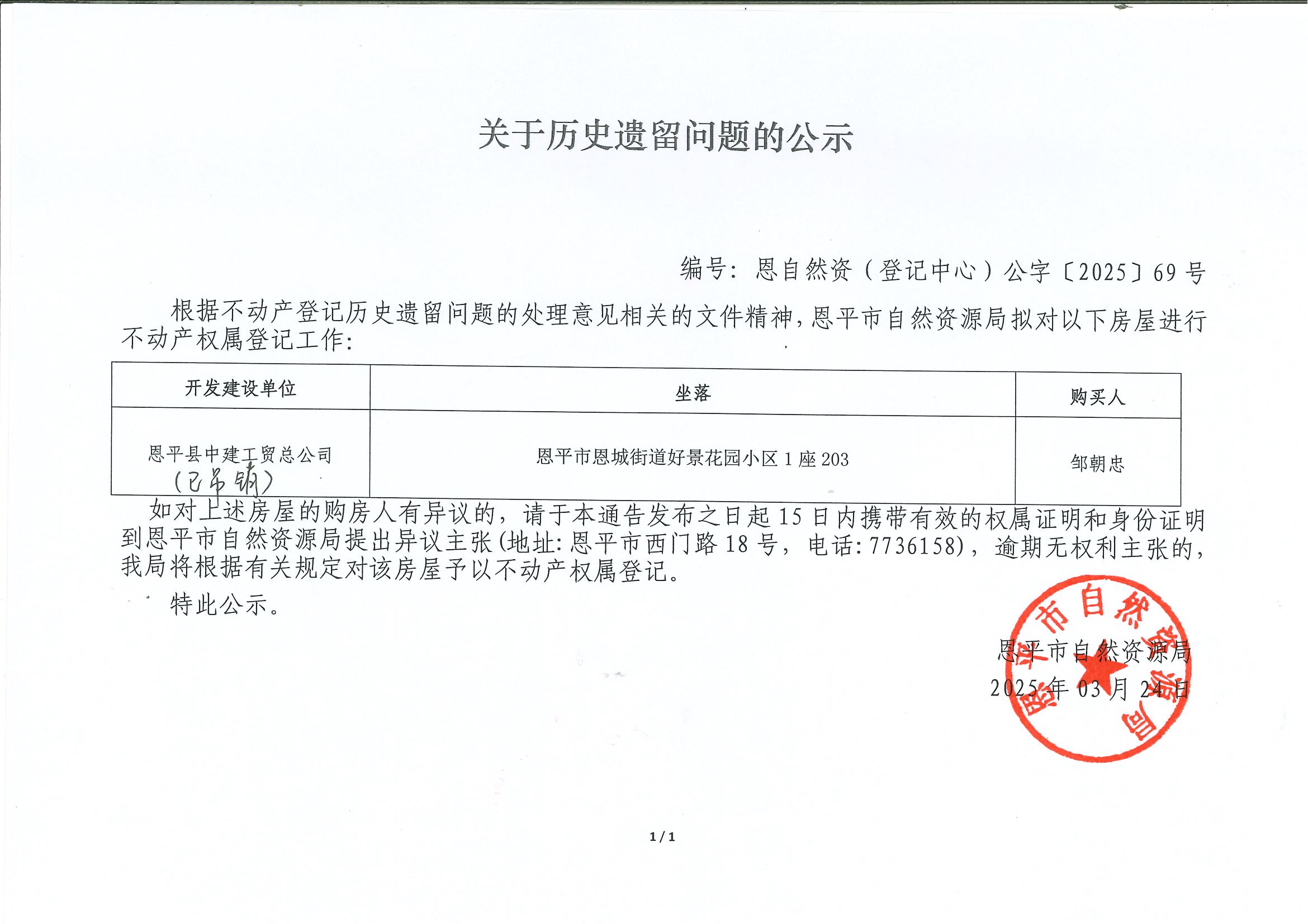 關(guān)于歷史遺留問題的公示-編號：恩自然資（登記中心）公字[2025]69號-鄒朝忠.jpg