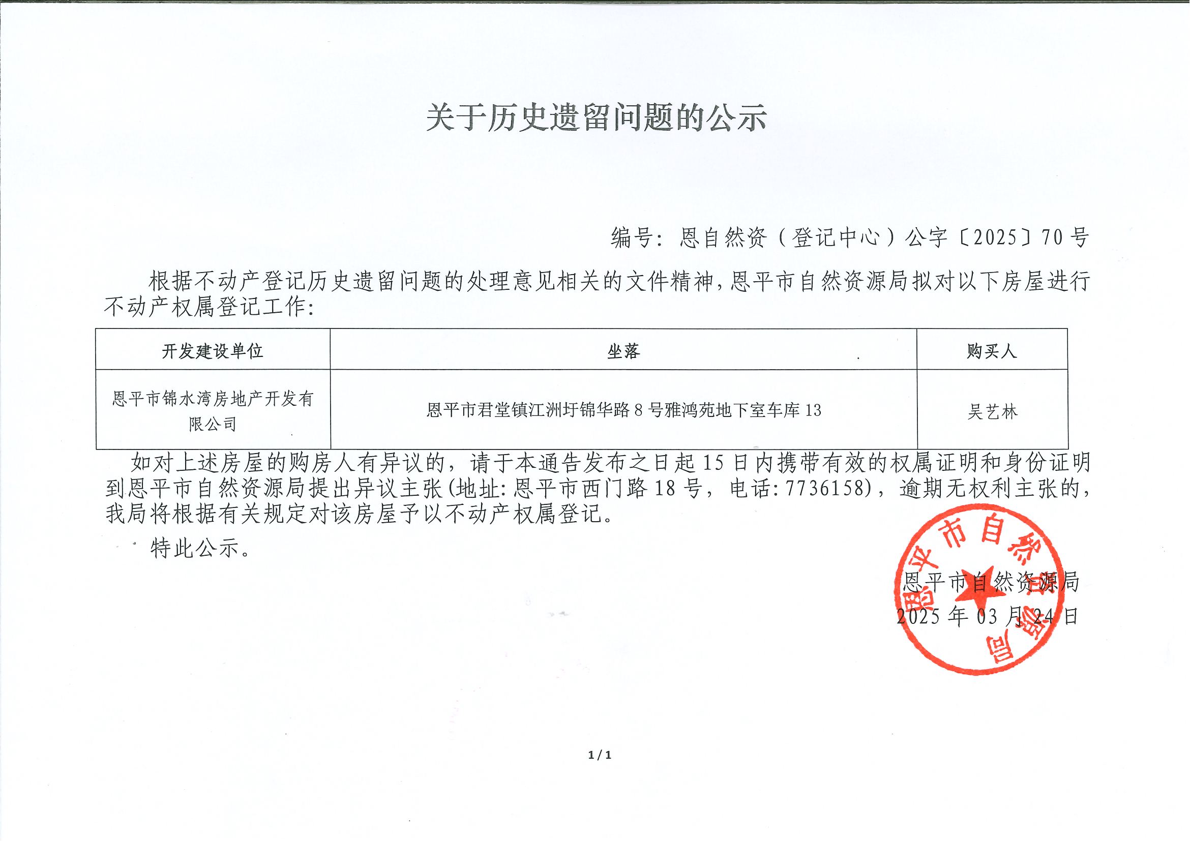 關(guān)于歷史遺留問題的公示-編號(hào)：恩自然資（登記中心）公字[2025]70號(hào)-吳藝林.jpg
