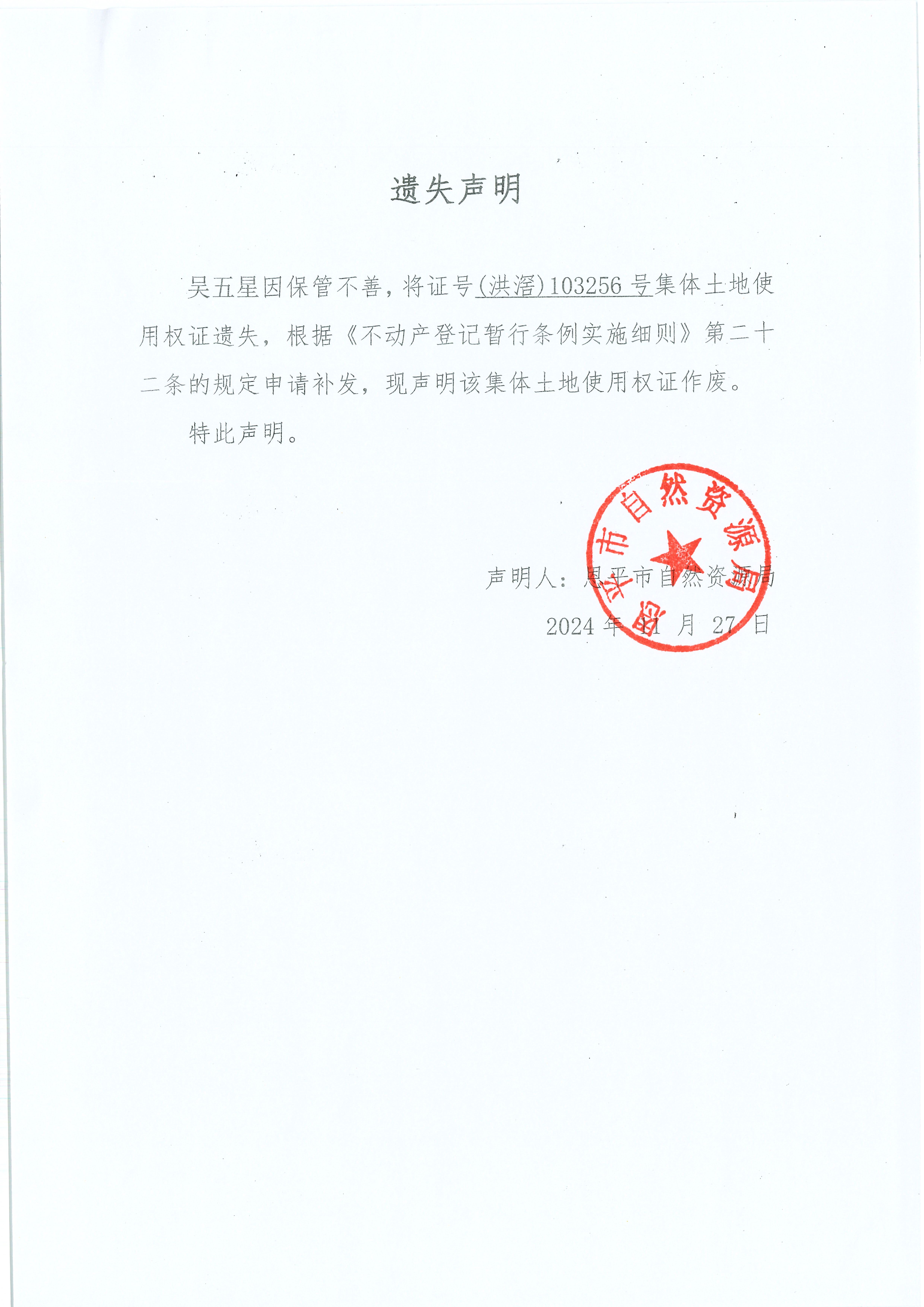 遺失聲明-吳五星.jpg