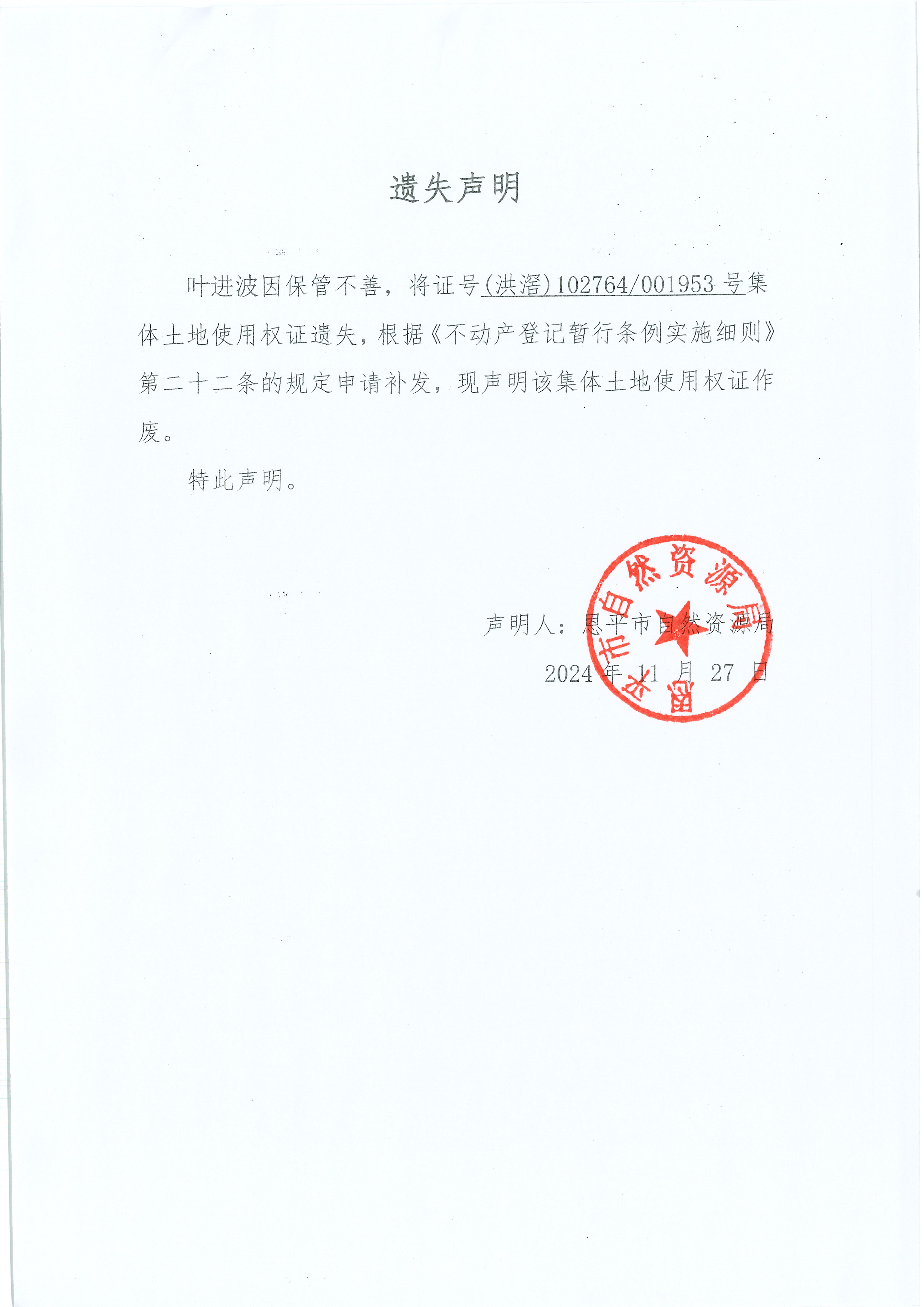 遺失聲明-葉進波.jpg