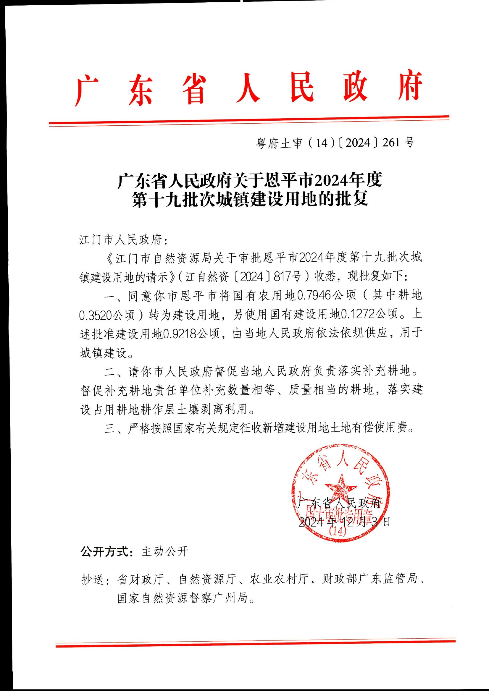 粵府土審（14）〔2024〕261號(hào)-廣東省人民政府關(guān)于恩平市2024年度第十九批次城鎮(zhèn)建設(shè)用地的批復(fù)_00.jpg