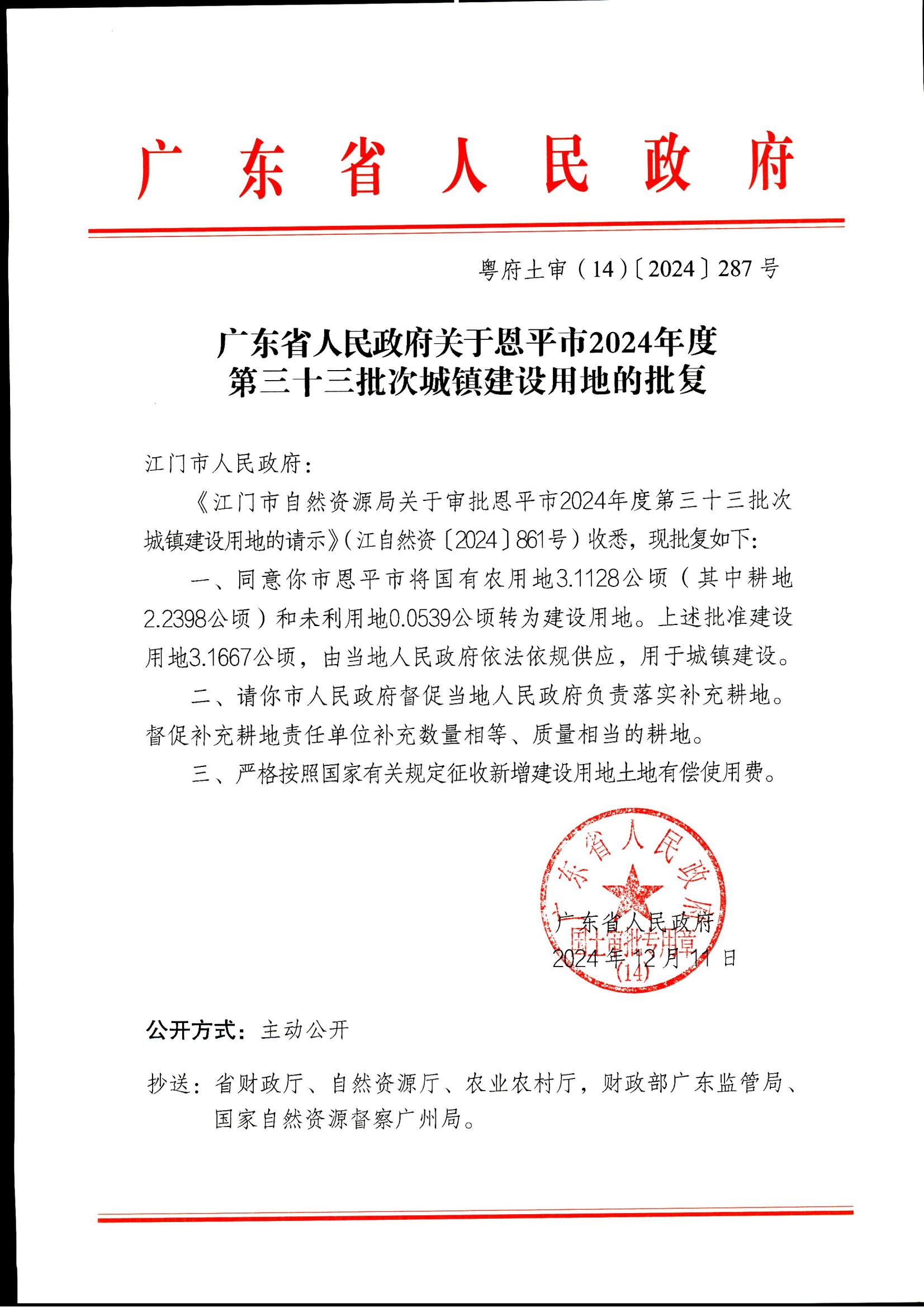 粵府土審（14）〔2024〕287號(hào)-廣東省人民政府關(guān)于恩平市2024年度第三十三批次城鎮(zhèn)建設(shè)用地的批復(fù)_00.jpg