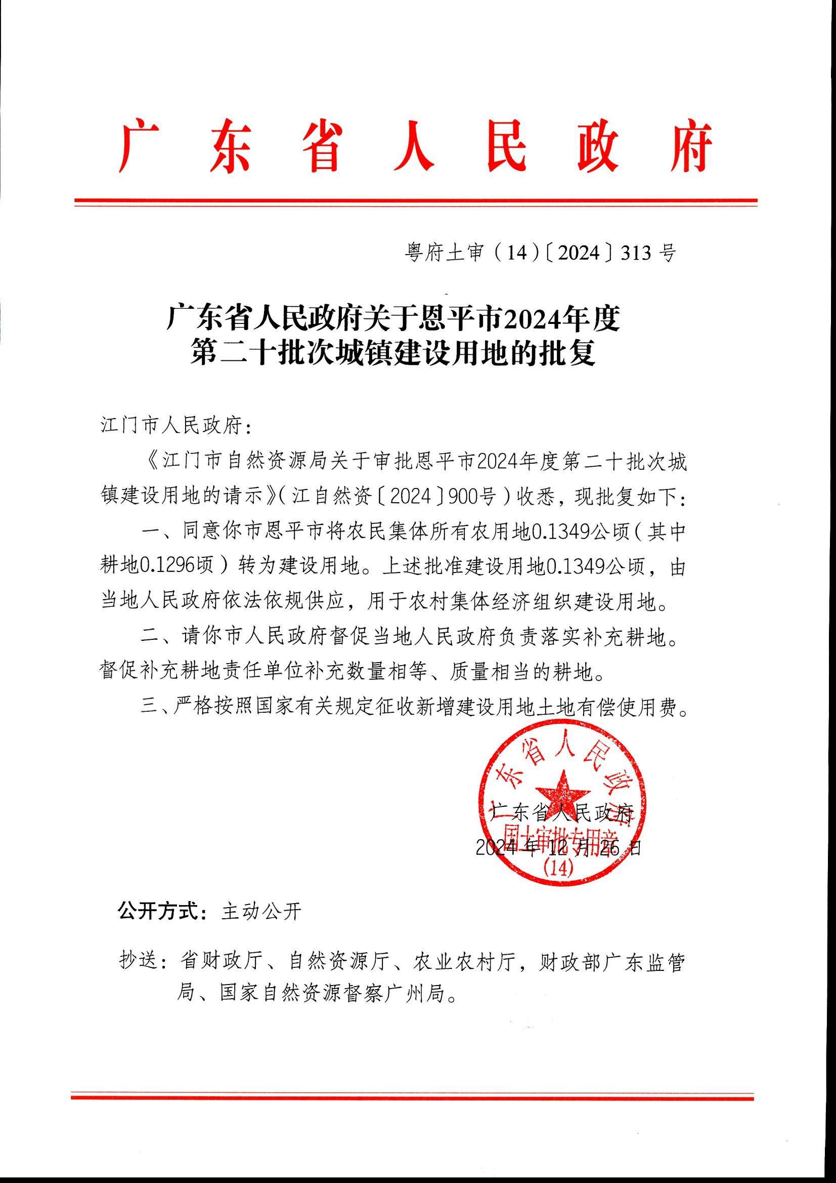 2024-20 粵府土審（14）〔2024〕313號-廣東省人民政府關(guān)于恩平市2024年度第二十批次城鎮(zhèn)建設(shè)用地的批復(fù)_00.jpg