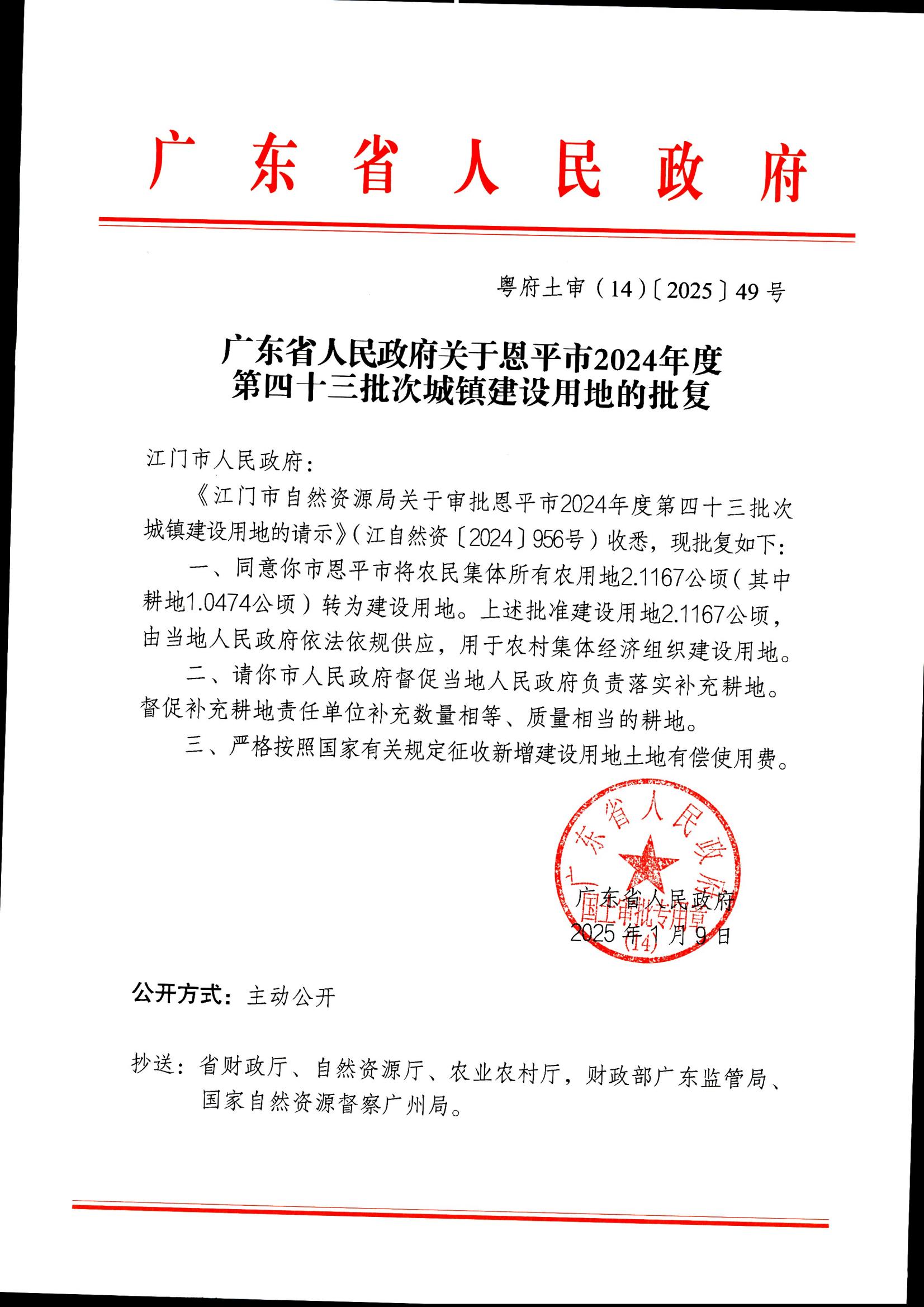 粵府土審（14）〔2025〕49號-廣東省人民政府關(guān)于恩平市2024年度第四十三批次城鎮(zhèn)建設(shè)用地的批復(fù)_00.jpg