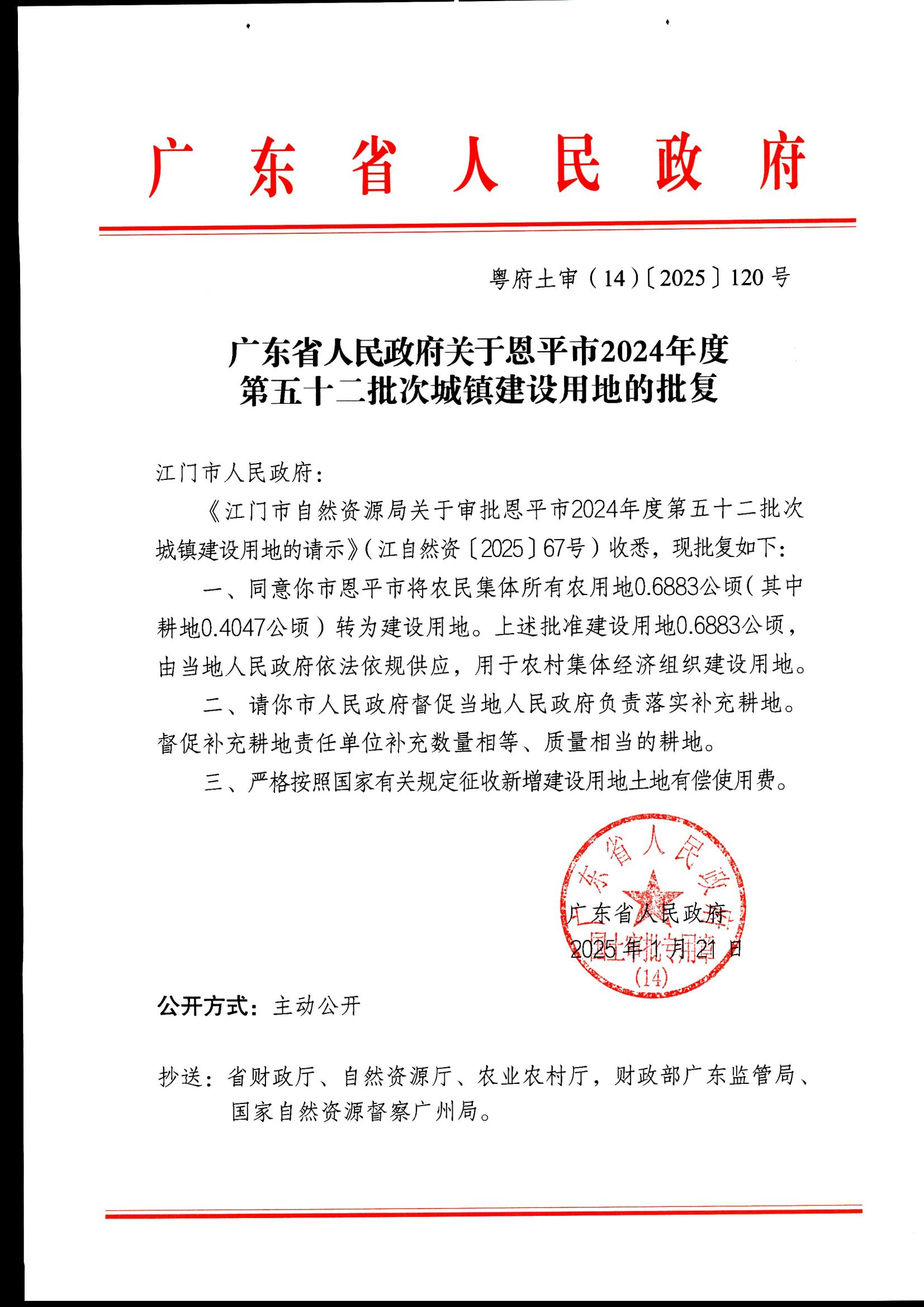 粵府土審（14）〔2025〕120號(hào)-廣東省人民政府關(guān)于恩平市2024年度第五十二批次城鎮(zhèn)建設(shè)用地的批復(fù)_00.jpg