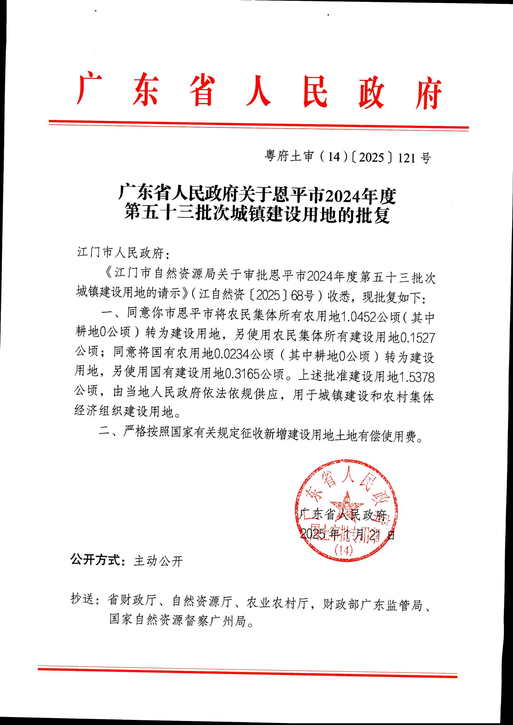 粵府土審（14）〔2025〕121號-廣東省人民政府關于恩平市2024年度第五十三批次城鎮(zhèn)建設用地的批復_00.jpg