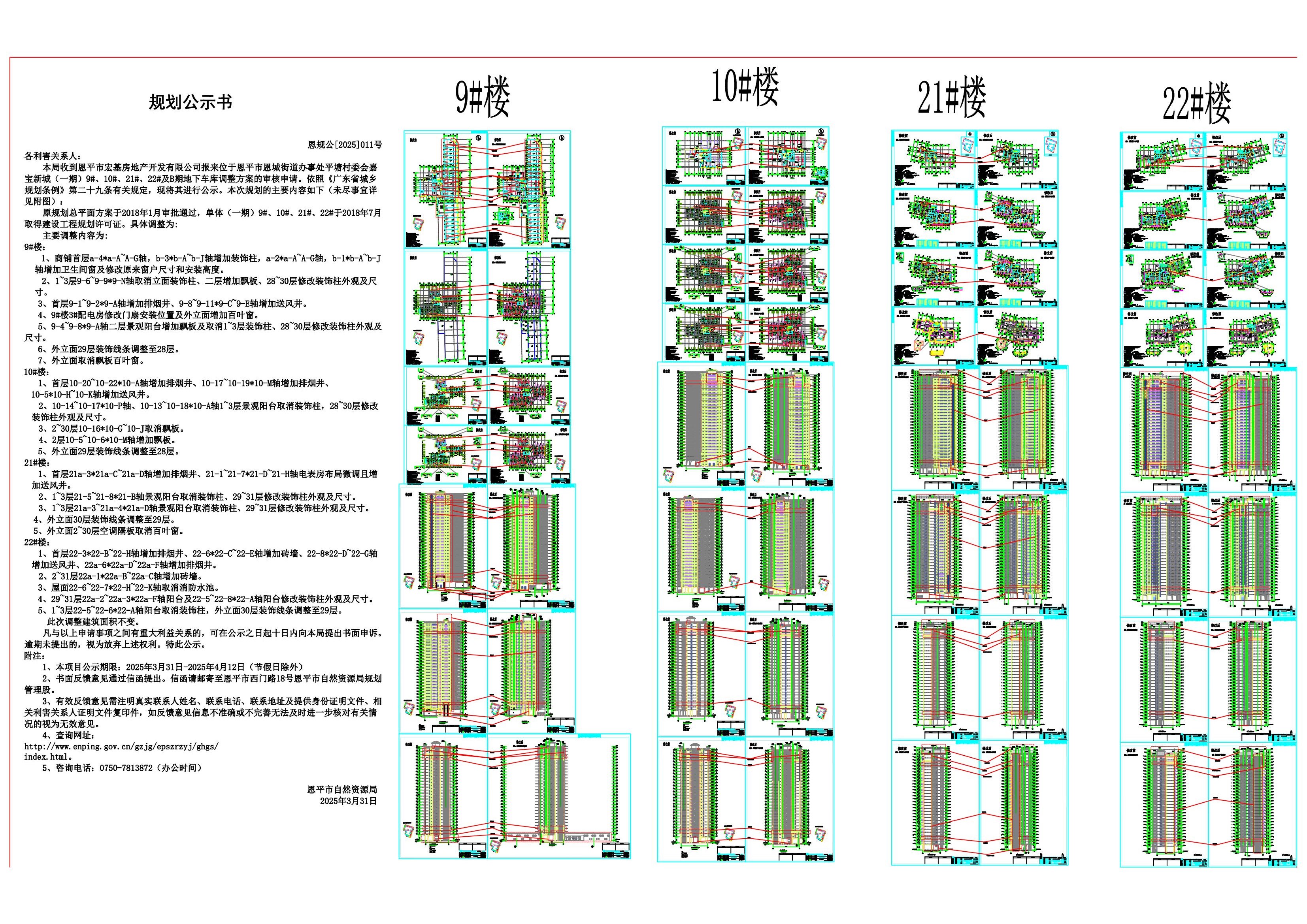 恩規(guī)公[2025]011號 嘉寶新城（一期）9#、10#、21#、22#（恩平市宏基房地產(chǎn)開發(fā)有限公司）的規(guī)劃公示_00.jpg
