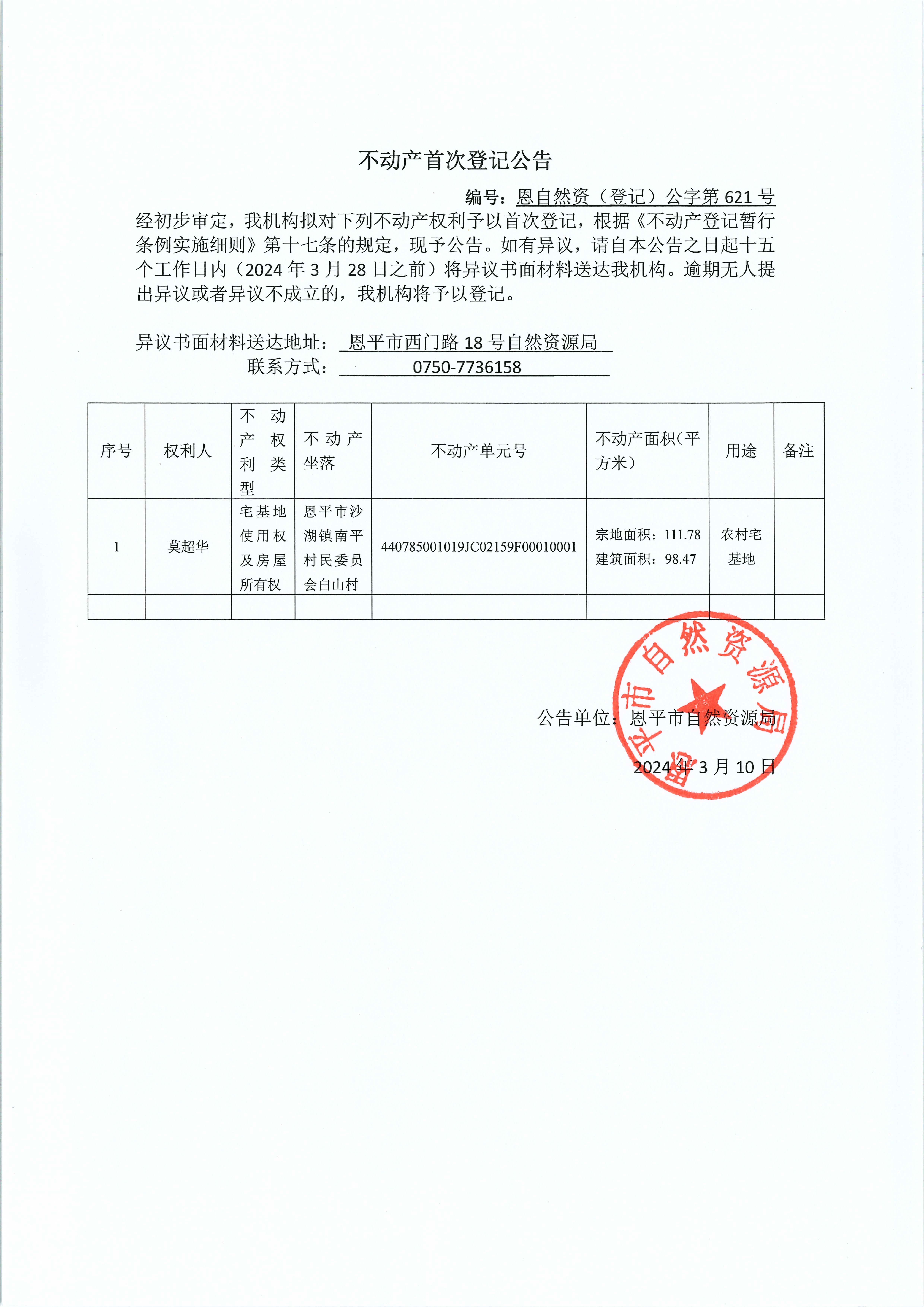 不動(dòng)產(chǎn)首次登記公告-編號(hào)：恩自然資（登記）公字第621號(hào)-莫超華.jpg