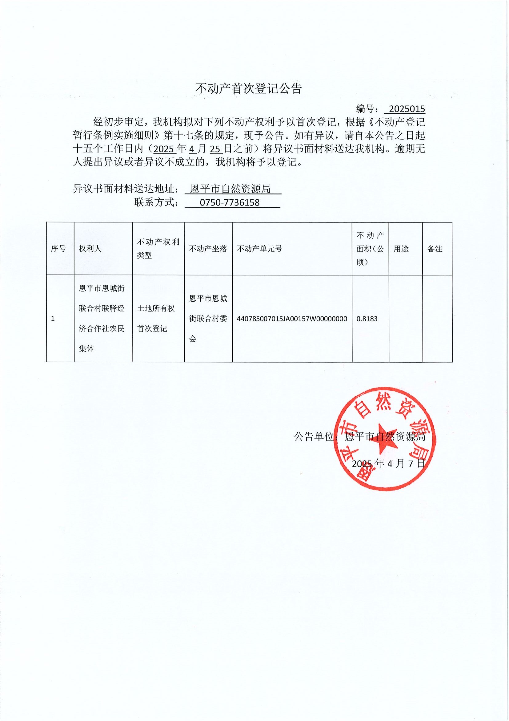 不動產(chǎn)首次登記公告-編號2025015-恩平市恩城街聯(lián)合經(jīng)濟(jì)聯(lián)合社農(nóng)民集體.jpg