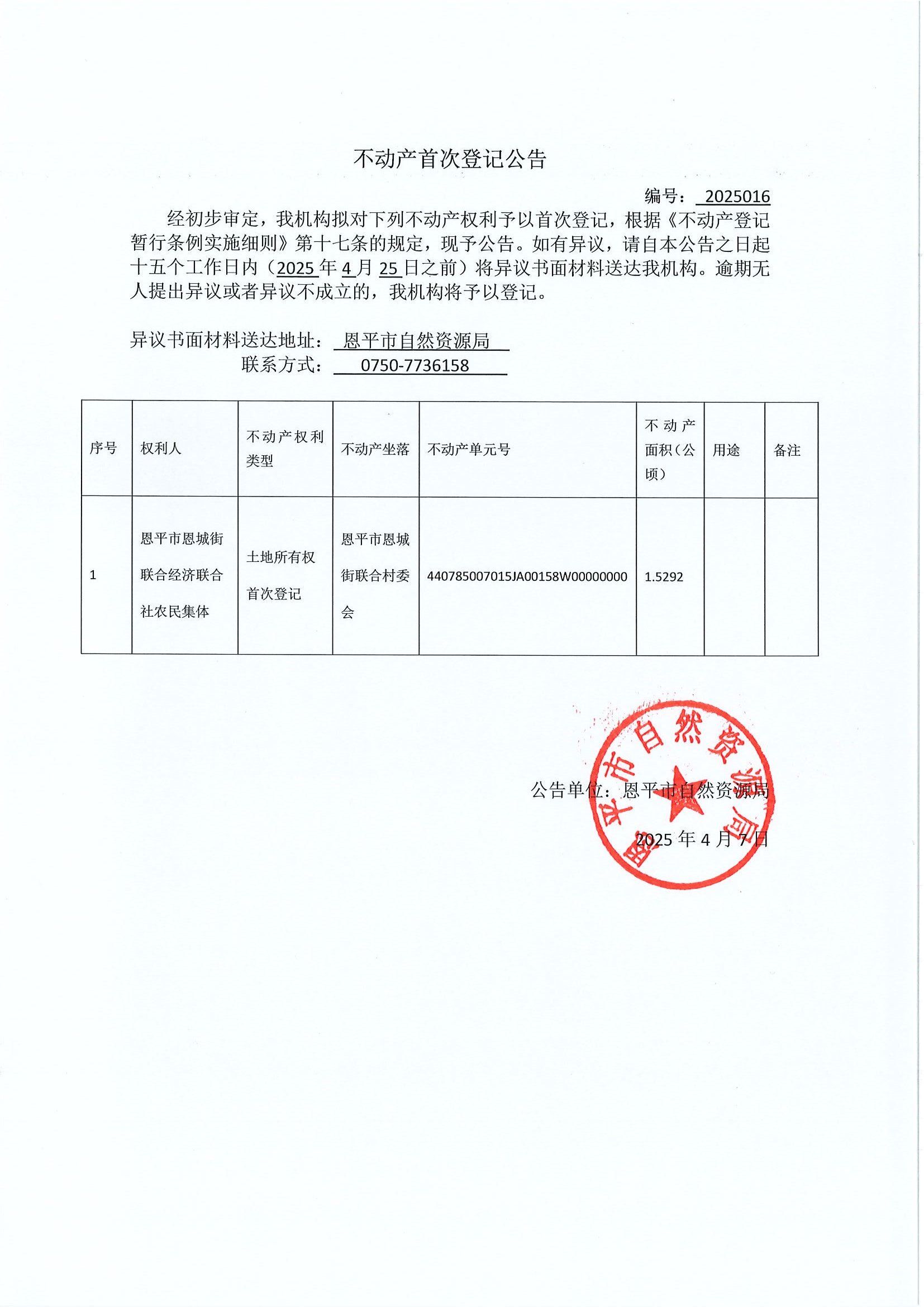 不動產(chǎn)首次登記公告-編號2025016-恩平市恩城街聯(lián)合經(jīng)濟(jì)聯(lián)合社農(nóng)民集體.jpg