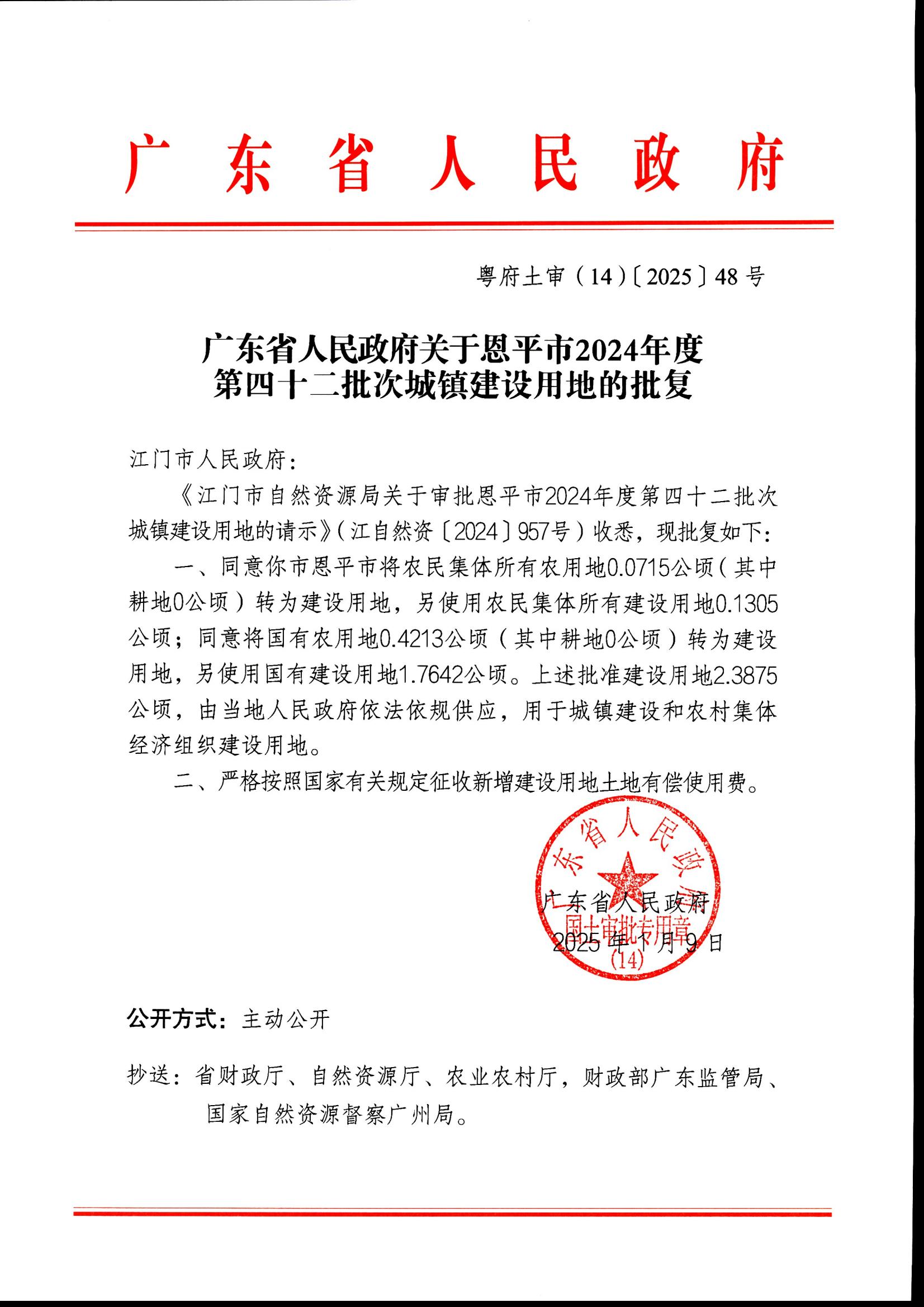 粵府土審（14）〔2025〕48號-廣東省人民政府關于恩平市2024年度第四十二批次城鎮(zhèn)建設用地的批復_00.jpg