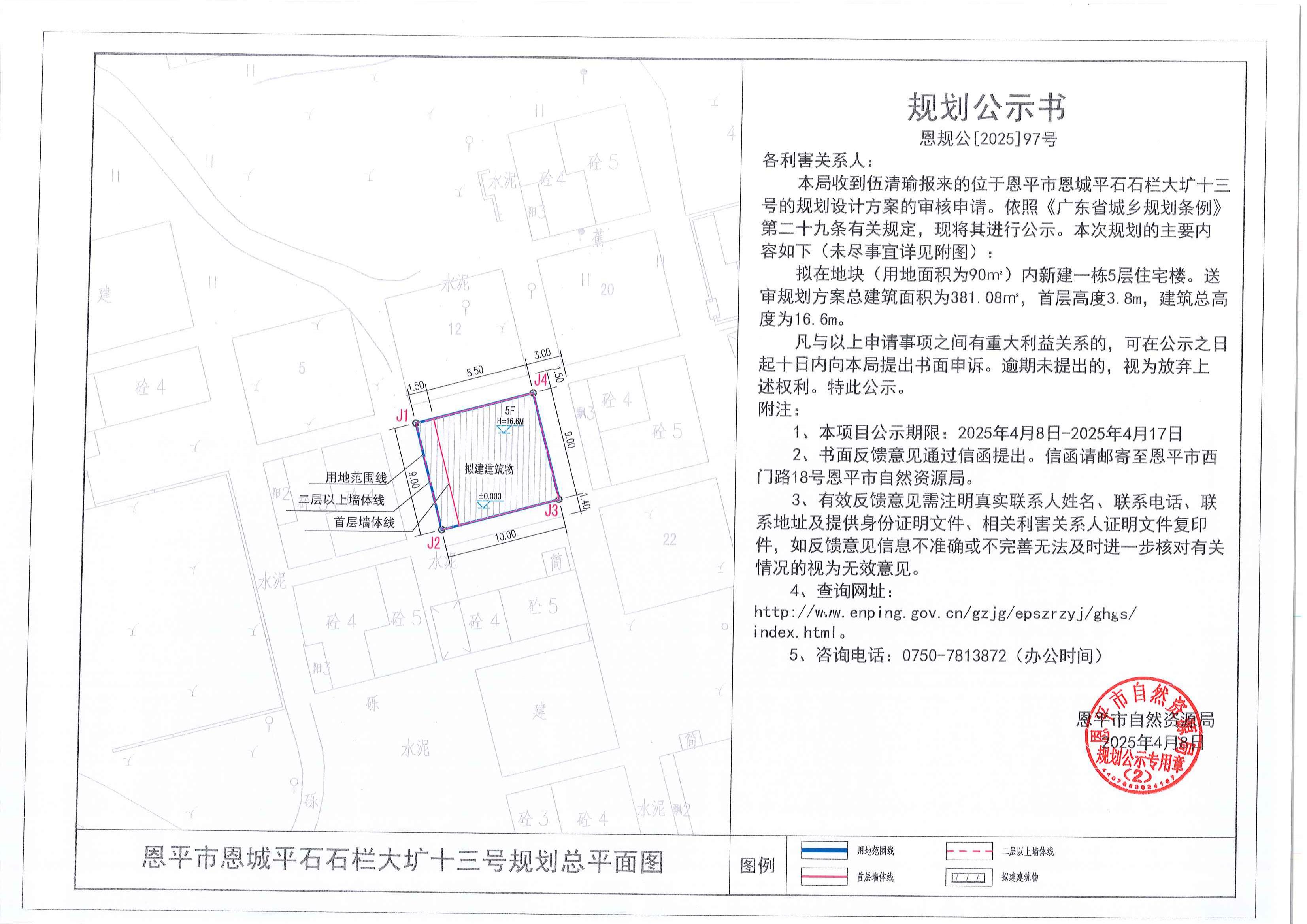 恩規(guī)公[2025]97號 規(guī)劃公示書 恩平市恩城平石石欄大壙十三號（伍清瑜）的規(guī)劃公示.jpg