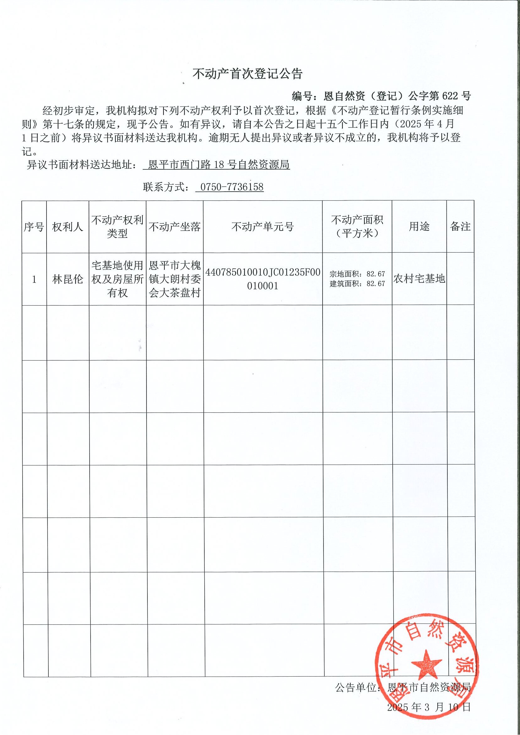 不動(dòng)產(chǎn)首次登記公告-編號(hào)：恩自然資（登記）公字第622號(hào)-林昆倫.jpg