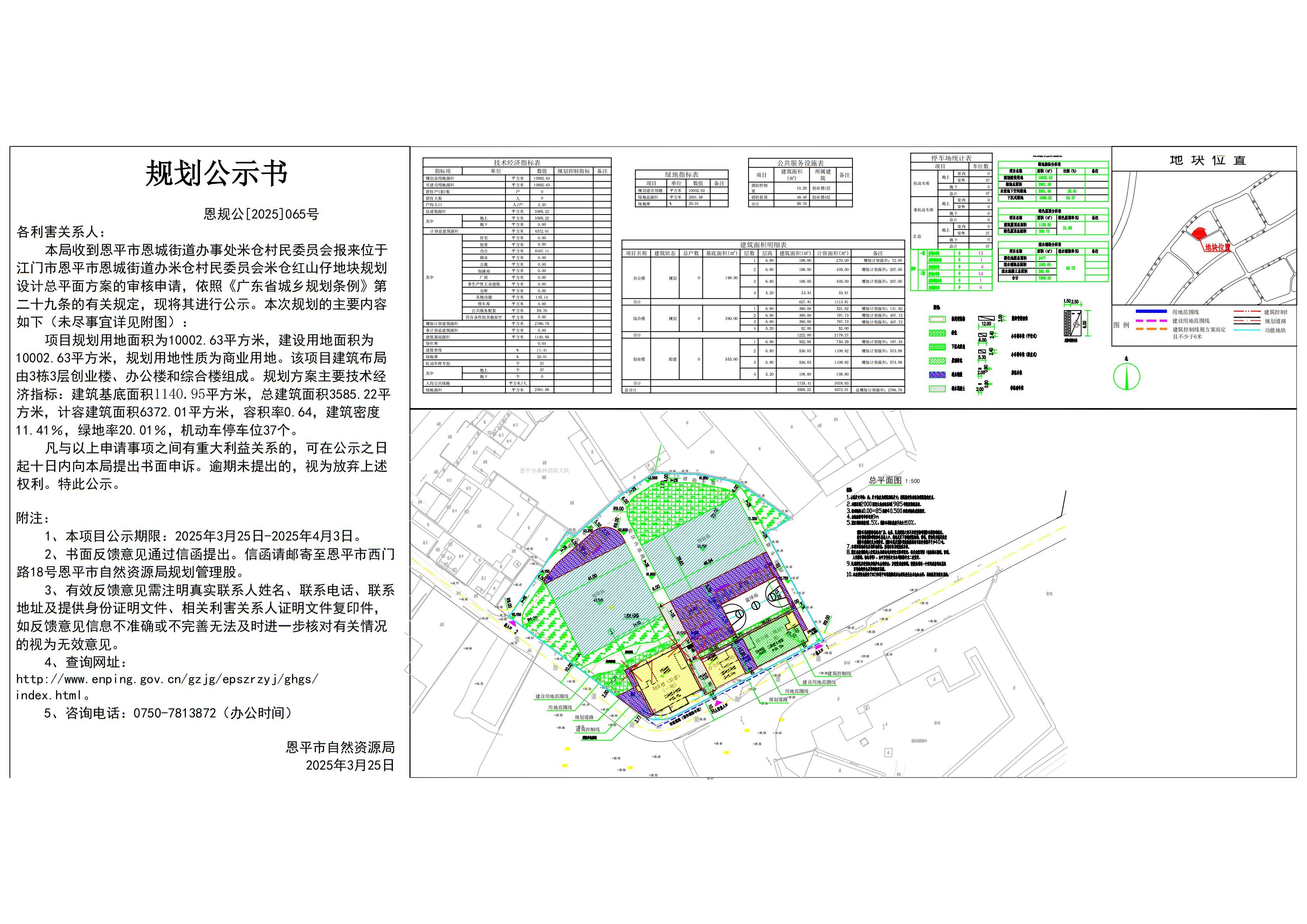 恩規(guī)公[2023]065號 規(guī)劃公示書 恩平市恩城街道辦米倉村民委員會米倉紅山仔（恩平市米倉創(chuàng)業(yè)樓建設(shè)項(xiàng)目）的規(guī)劃公示.jpg