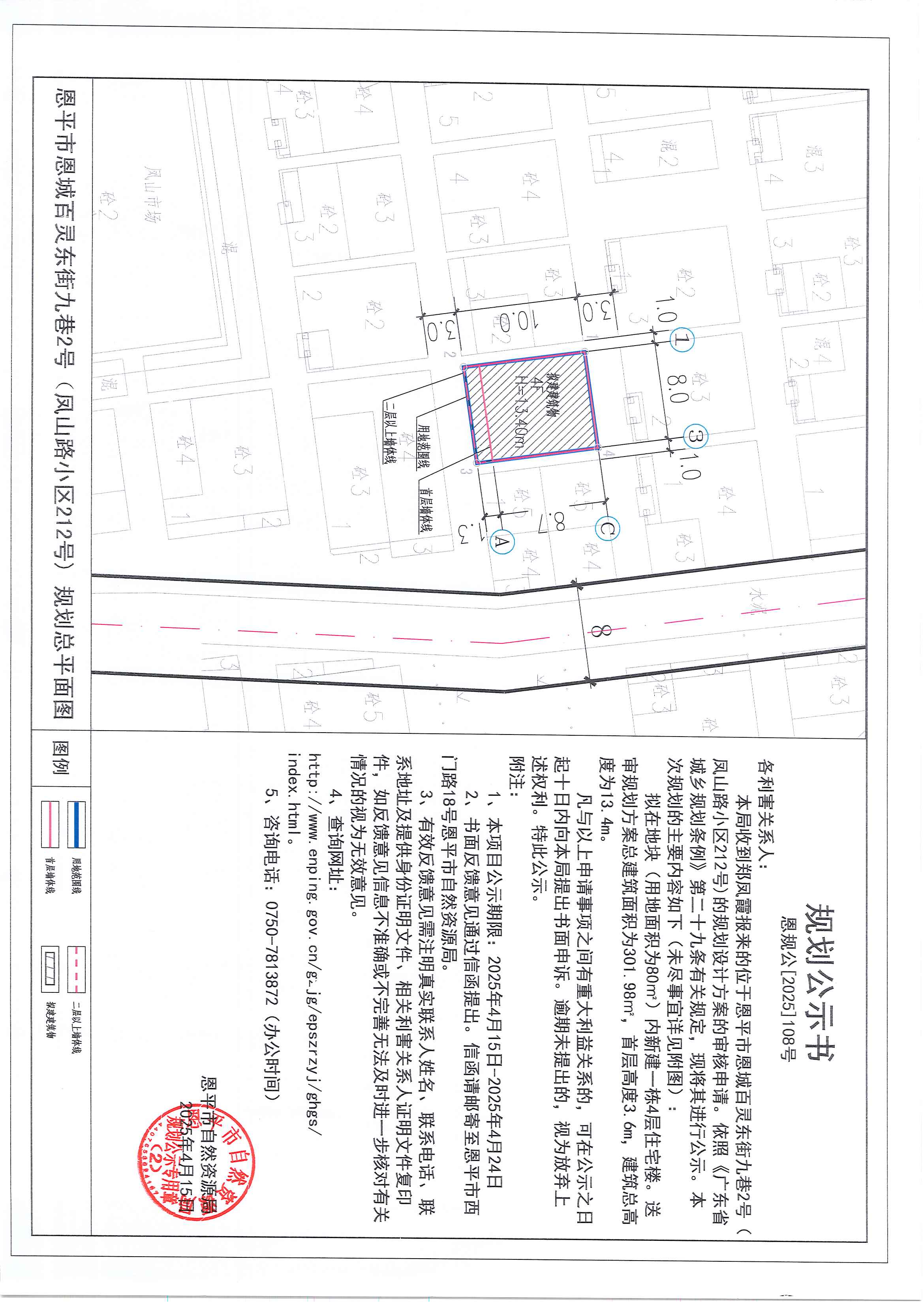 恩規(guī)公[2025]108號 規(guī)劃公示書 恩平市恩城百靈東街九巷2號（鳳山路小區(qū)212號）（鄭鳳霞）的規(guī)劃公示.jpg