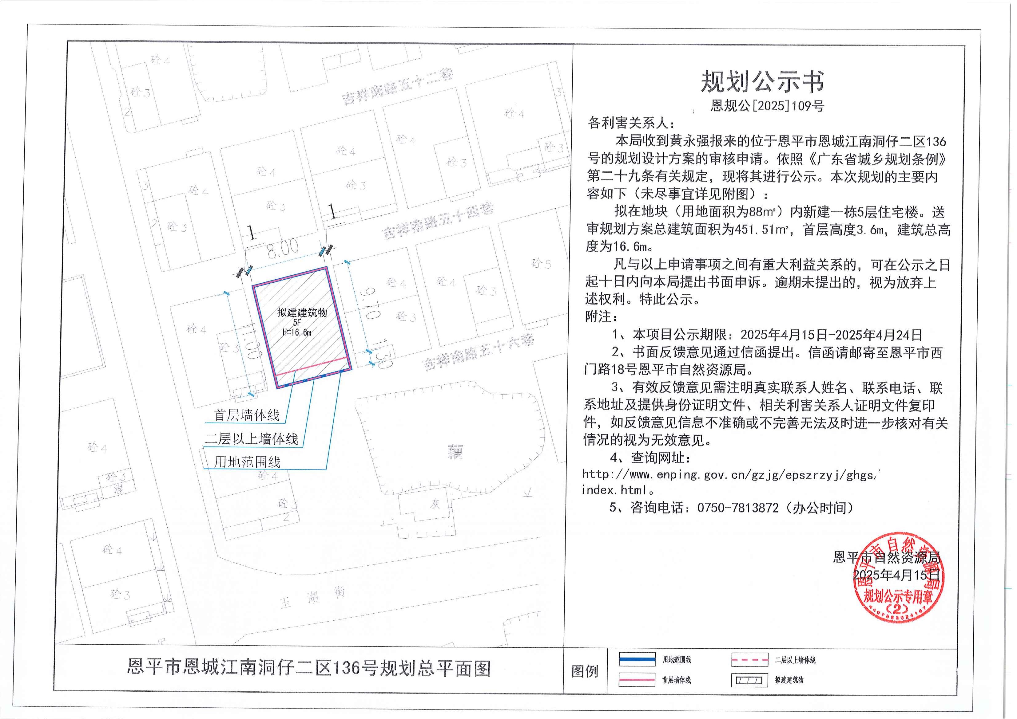 恩規(guī)公[2025]109號 規(guī)劃公示書 恩平市恩城江南洞仔二區(qū)136號（黃永強）的規(guī)劃公示.jpg