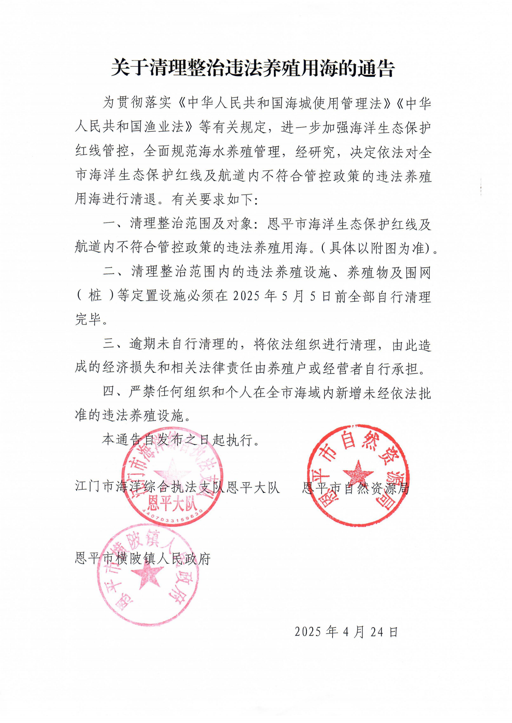 關(guān)于清理整治違法養(yǎng)殖用海的通告_00.png