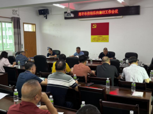 恩平市供銷社專題傳達(dá)學(xué)習(xí)貫徹上級(jí)廉政工作會(huì)議精神
